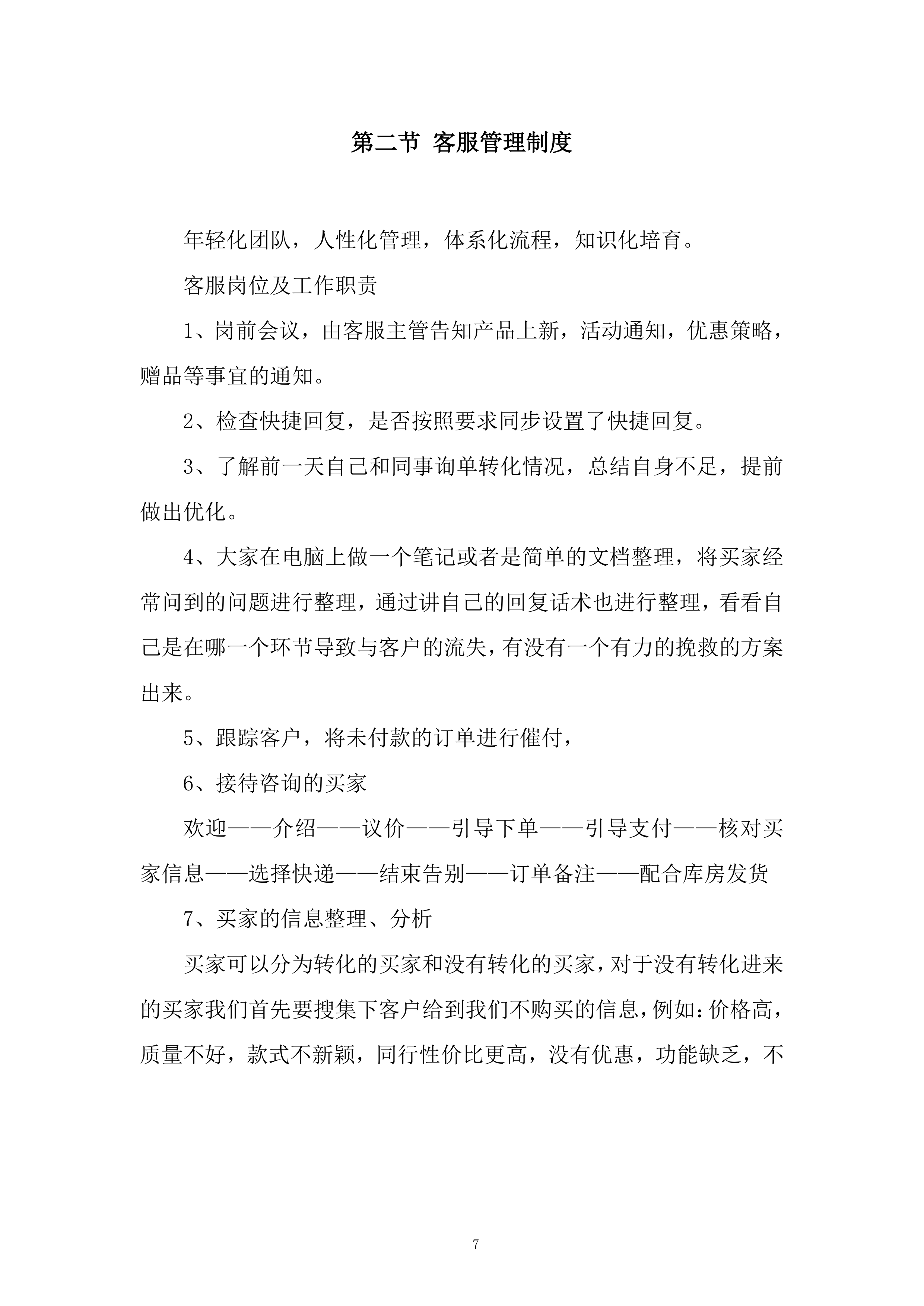 电商外包客服项目投标方案.docx 第7页