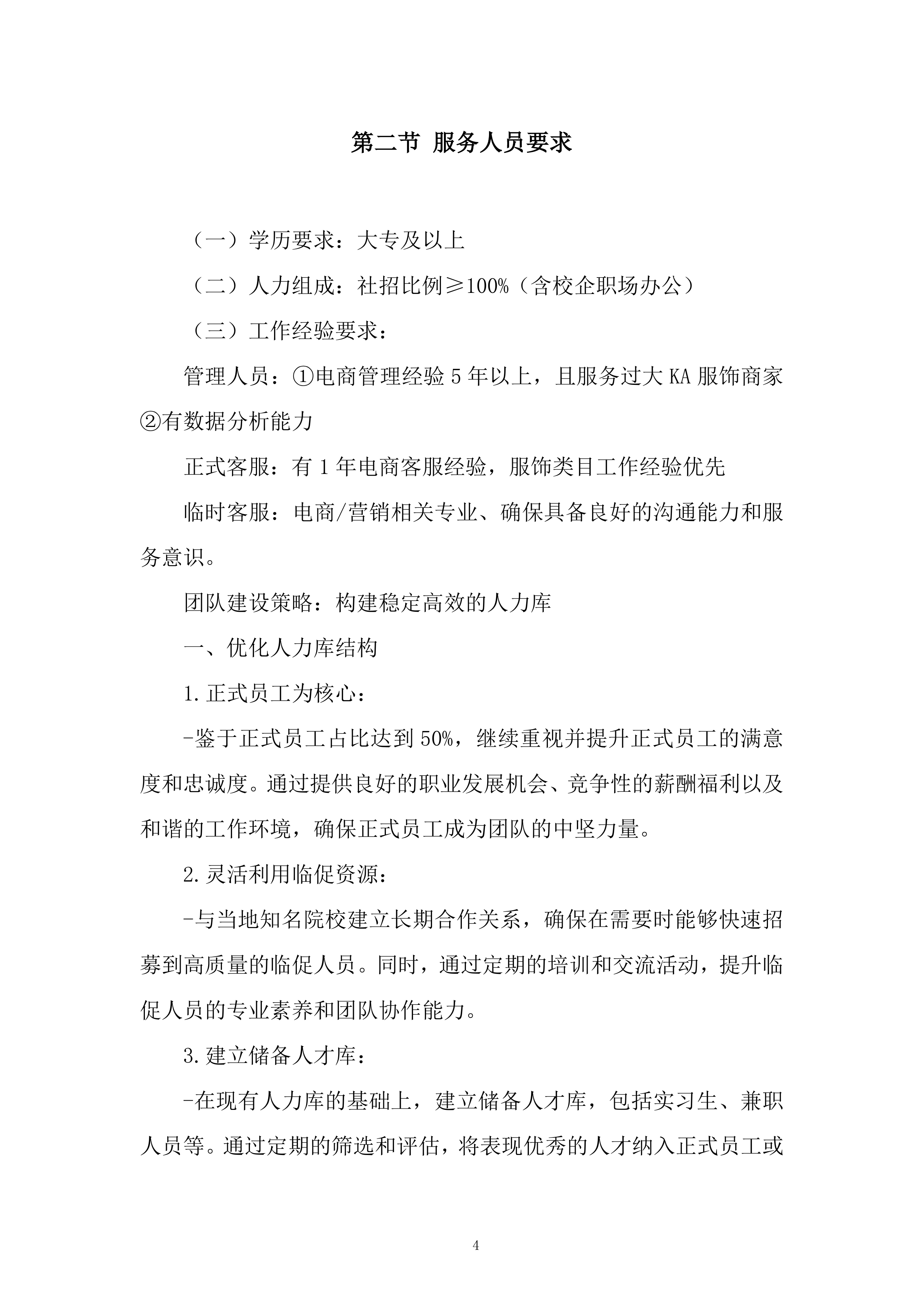 电商外包客服项目投标方案.docx 第4页