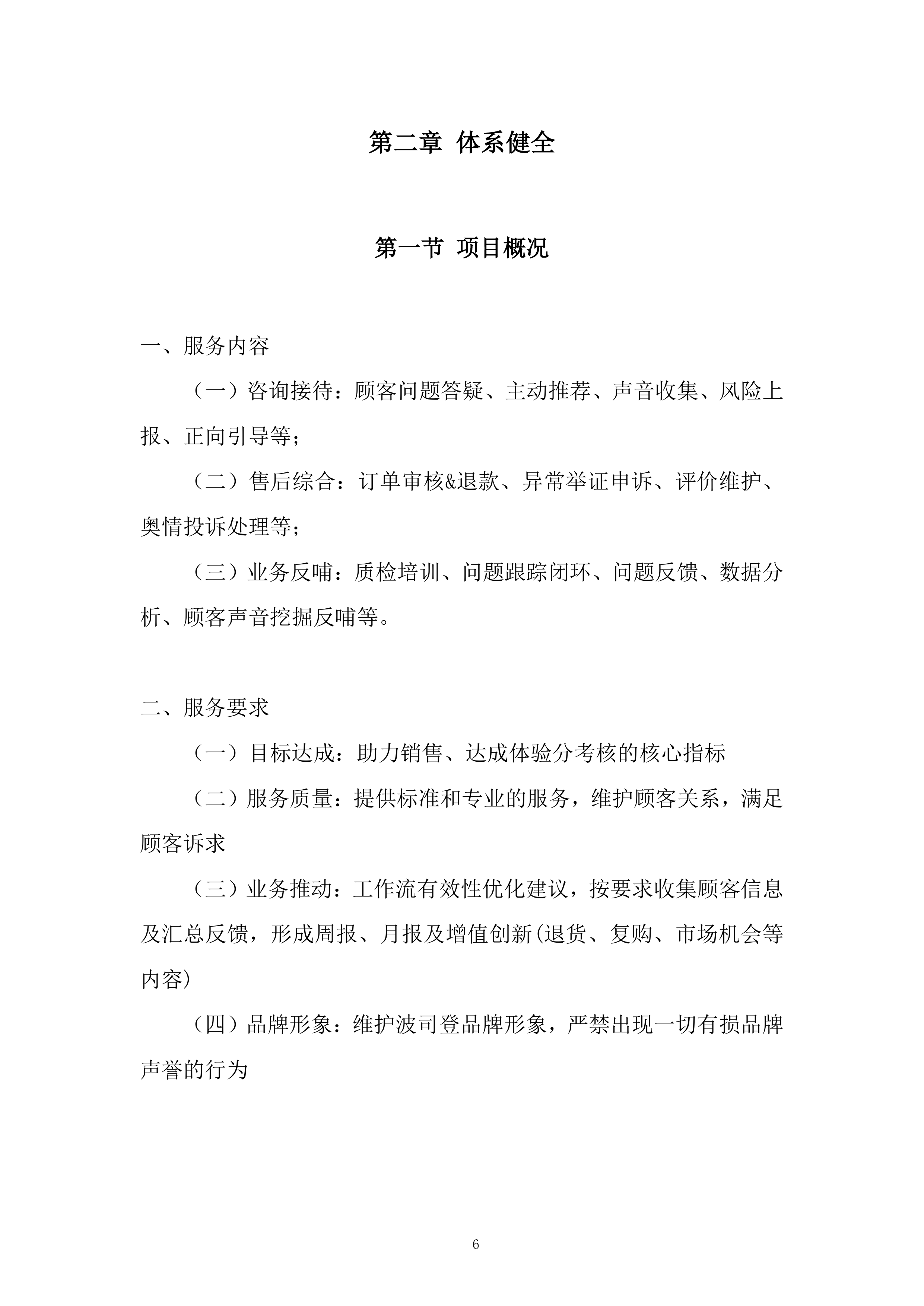 电商外包客服项目投标方案.docx 第6页