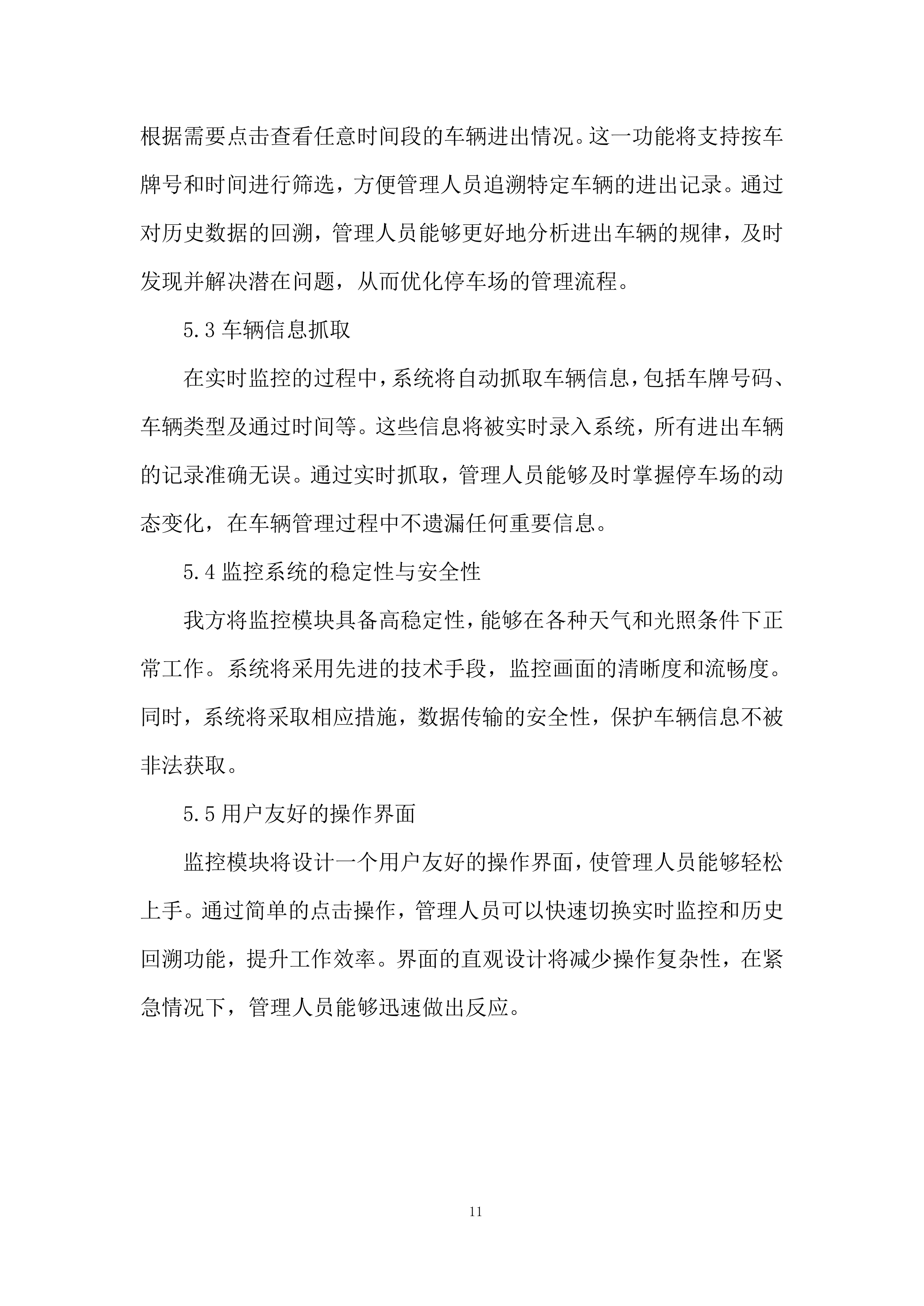 车辆出入管理系统升级项目投标方案.docx 第11页