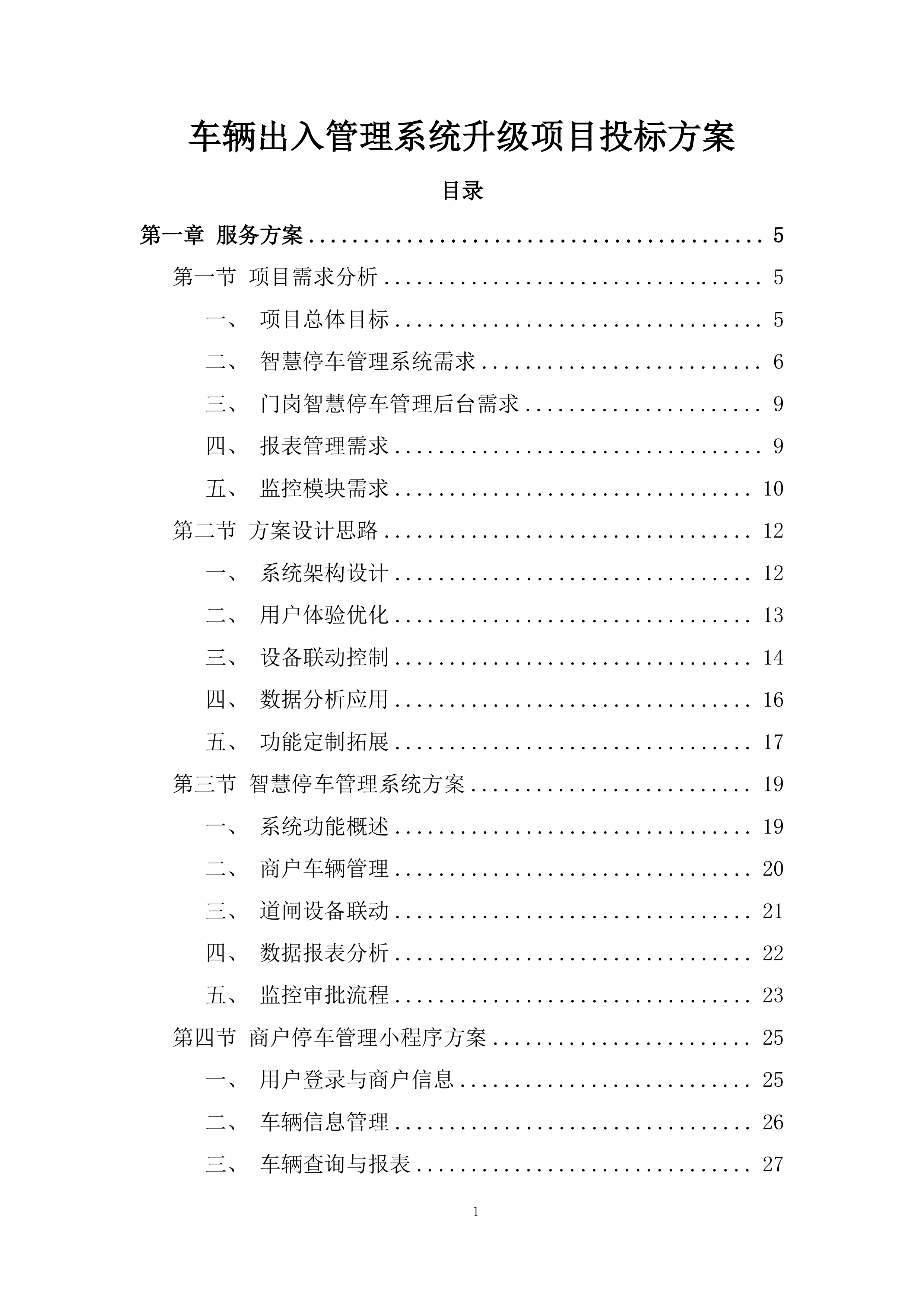 车辆出入管理系统升级项目投标方案.docx 第1页