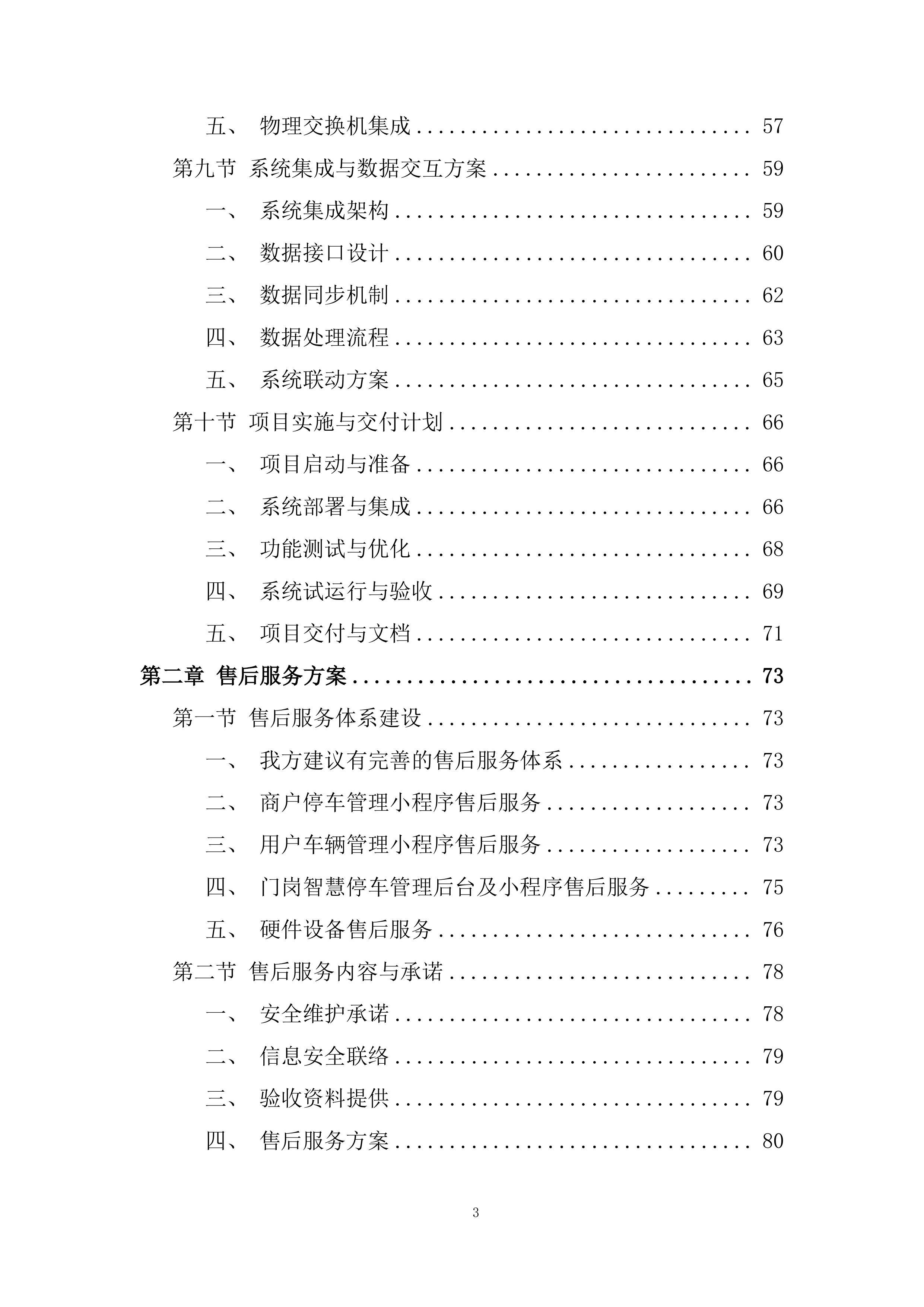 车辆出入管理系统升级项目投标方案.docx 第3页