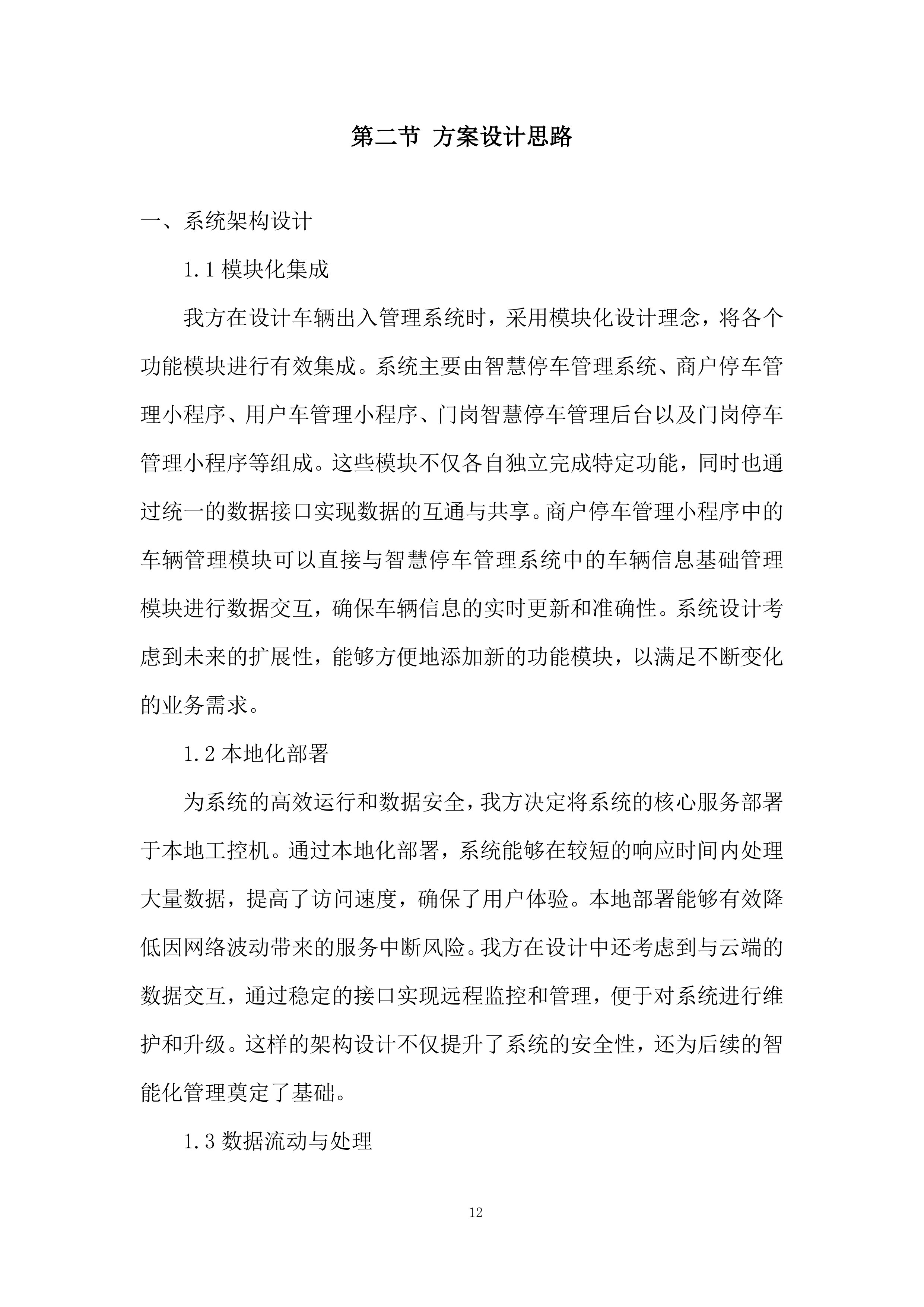 车辆出入管理系统升级项目投标方案.docx 第12页