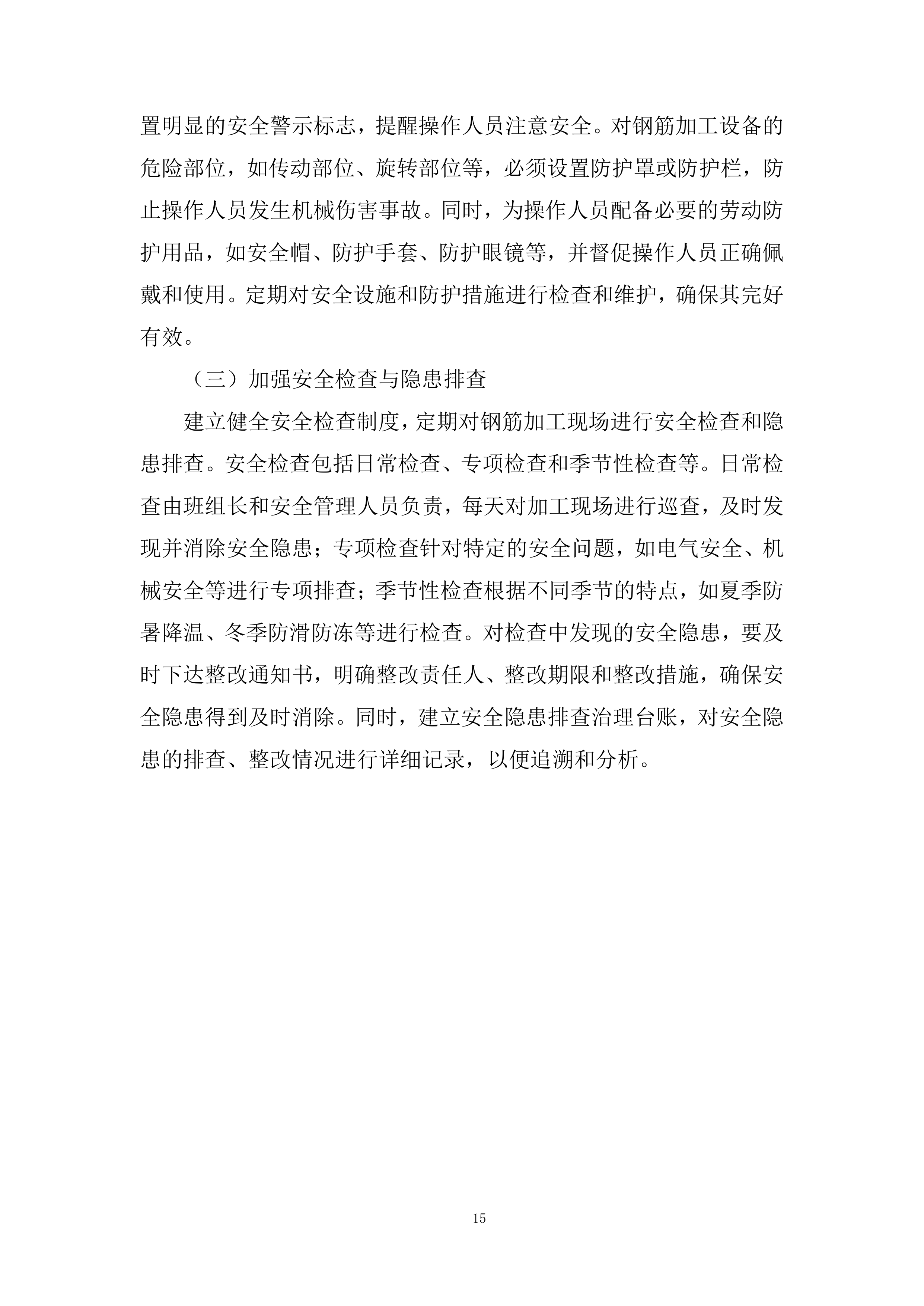 钢筋定点供货单位选定框架协议采购投标方案.docx 第15页