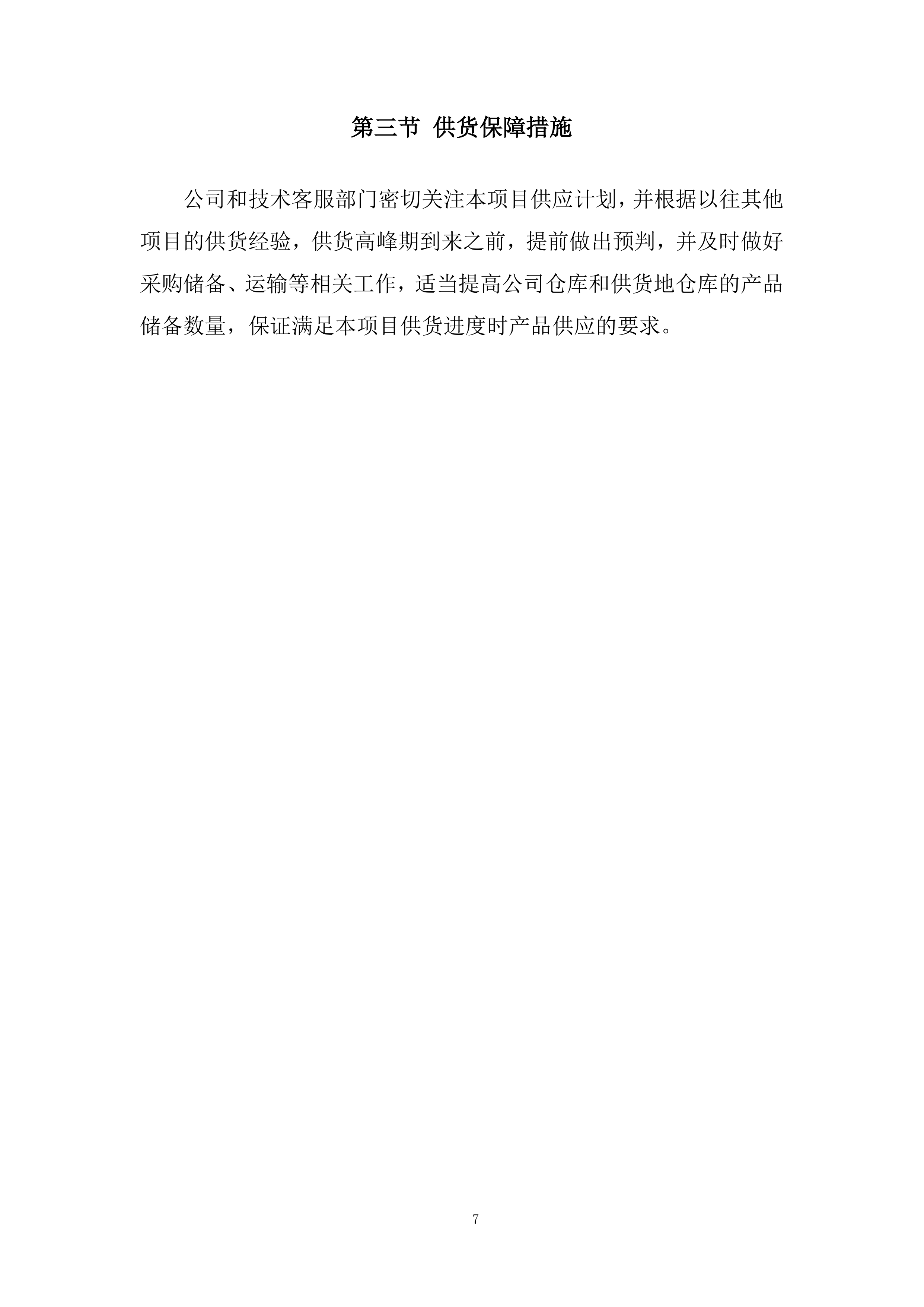 钢筋定点供货单位选定框架协议采购投标方案.docx 第7页