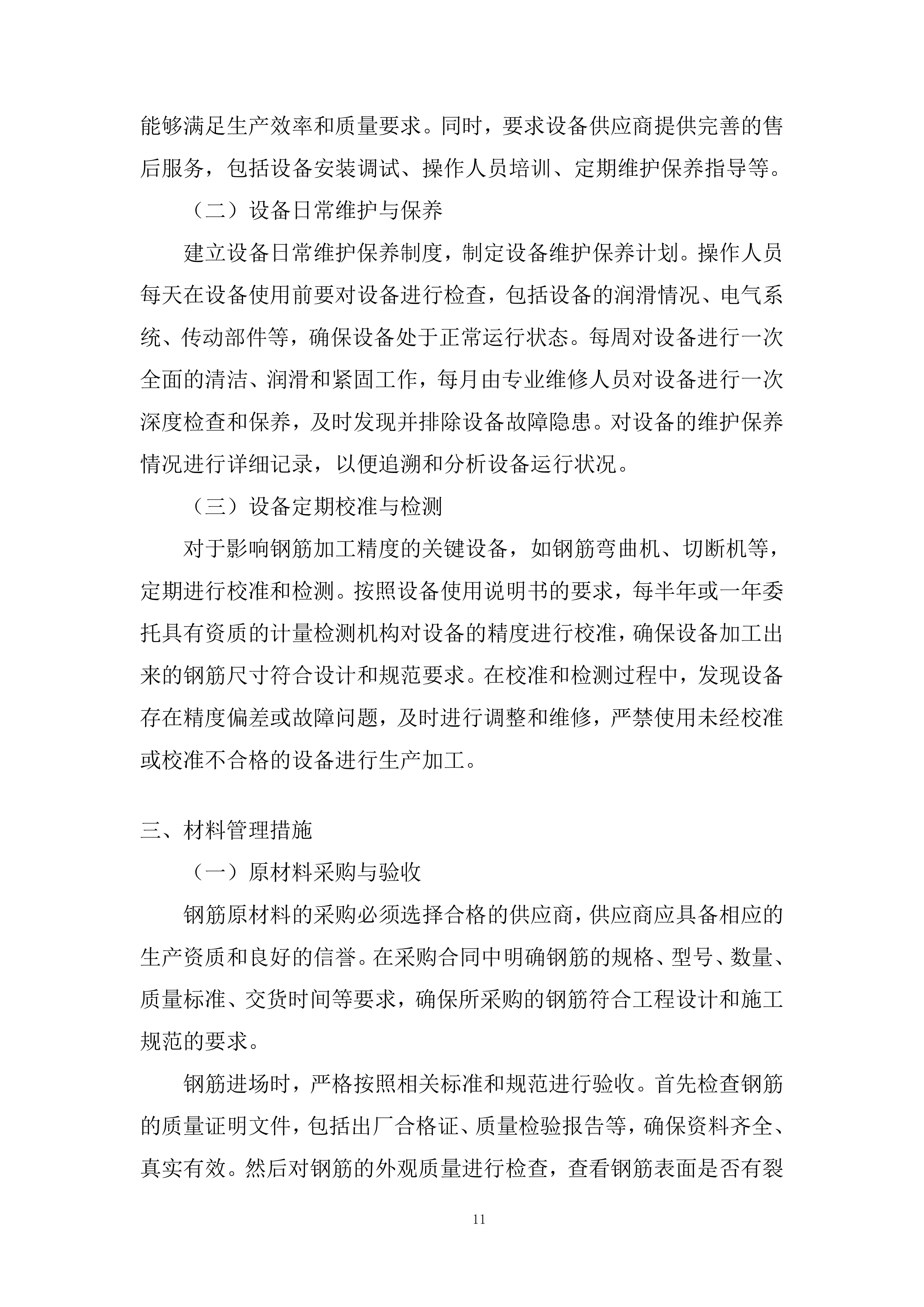 钢筋定点供货单位选定框架协议采购投标方案.docx 第11页