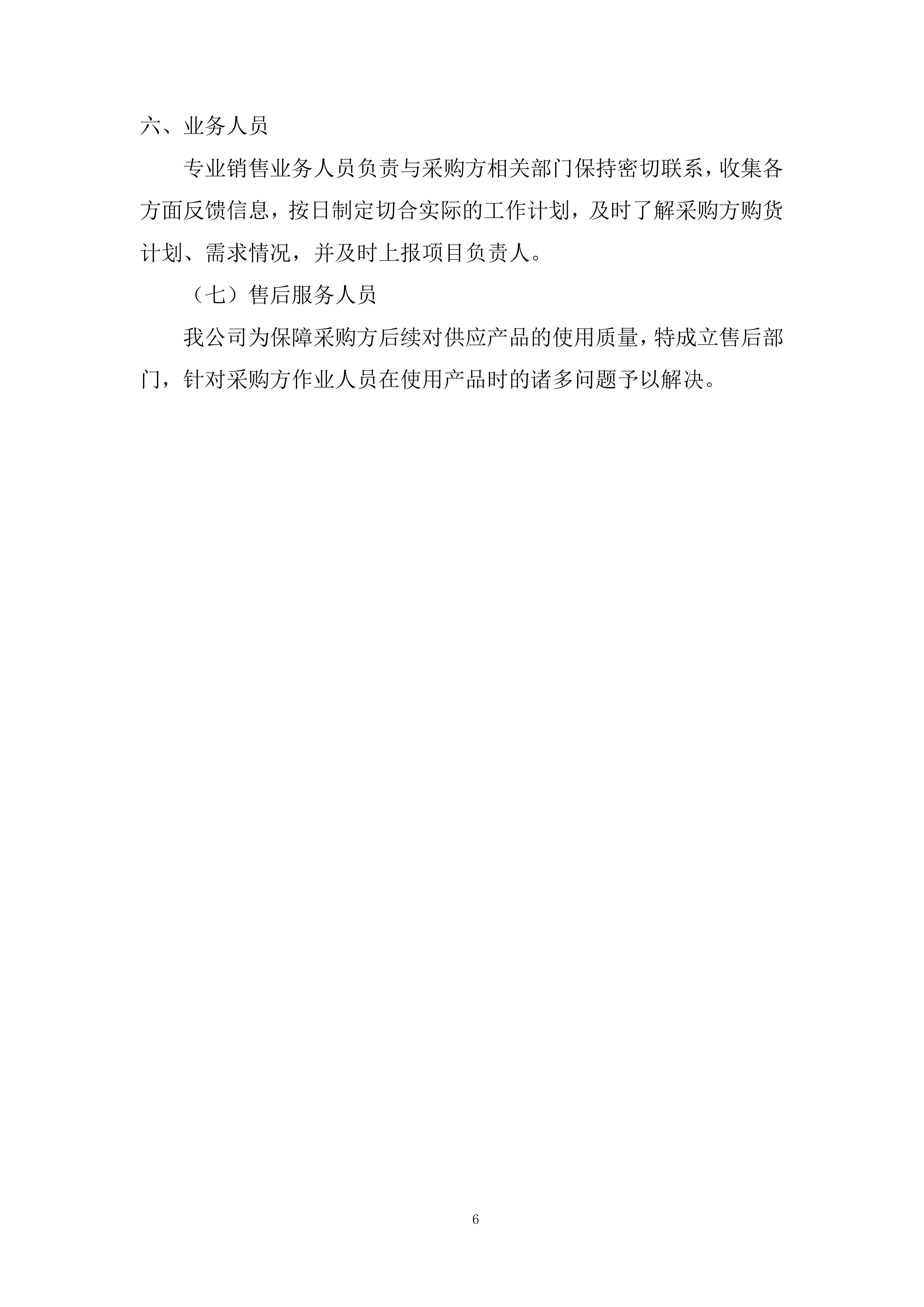 钢筋定点供货单位选定框架协议采购投标方案.docx 第6页