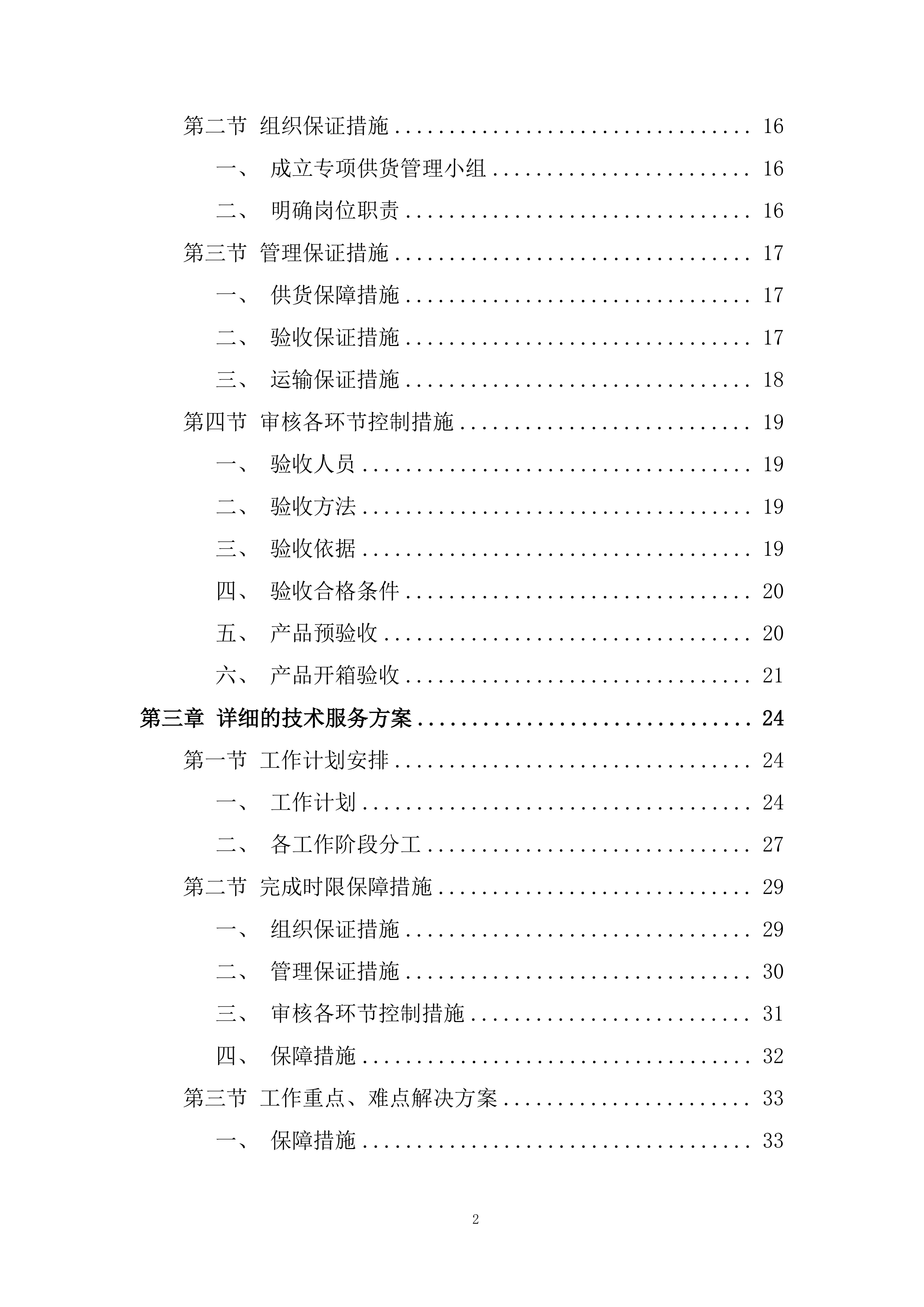 钢筋定点供货单位选定框架协议采购投标方案.docx 第2页