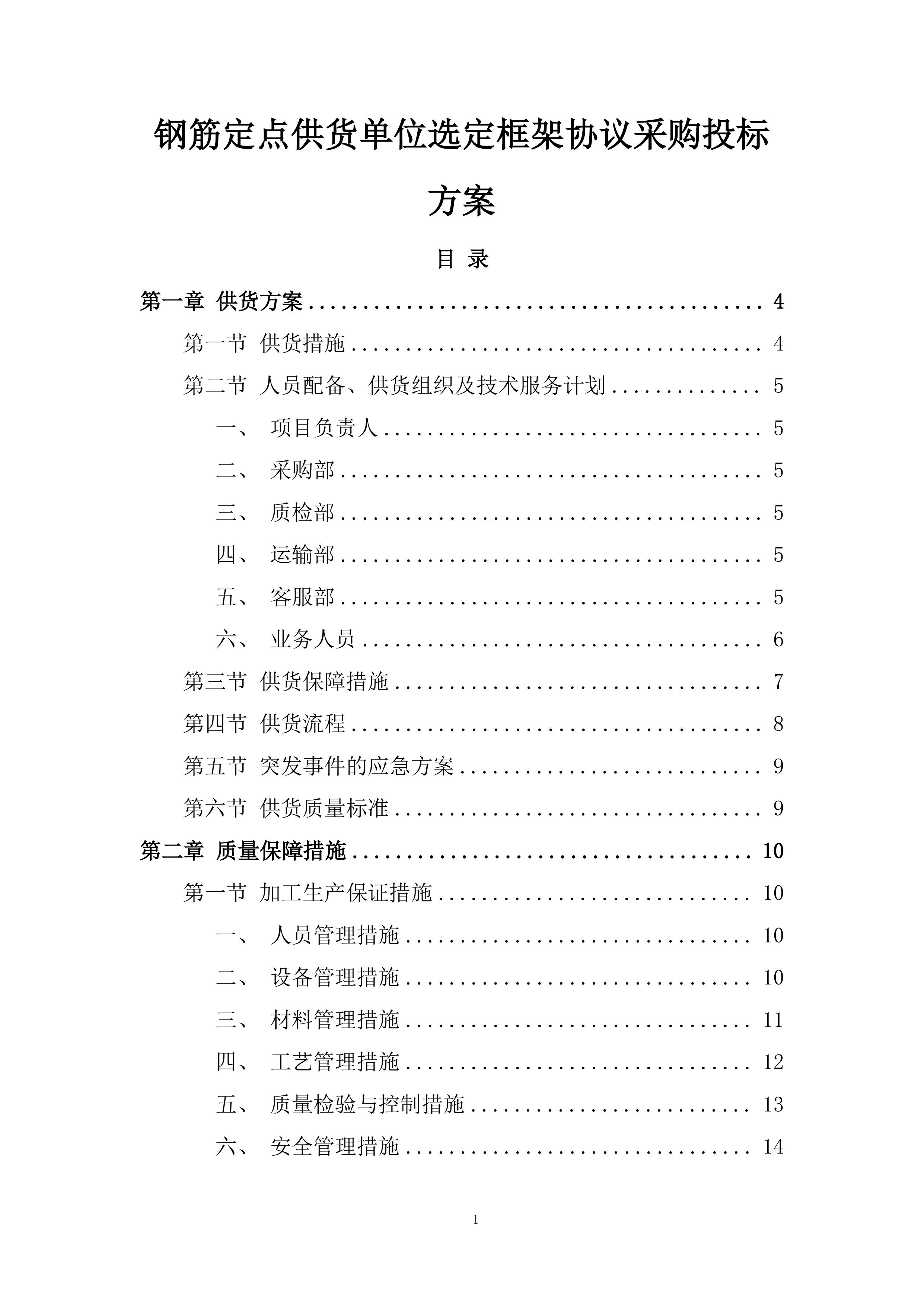钢筋定点供货单位选定框架协议采购投标方案.docx 第1页