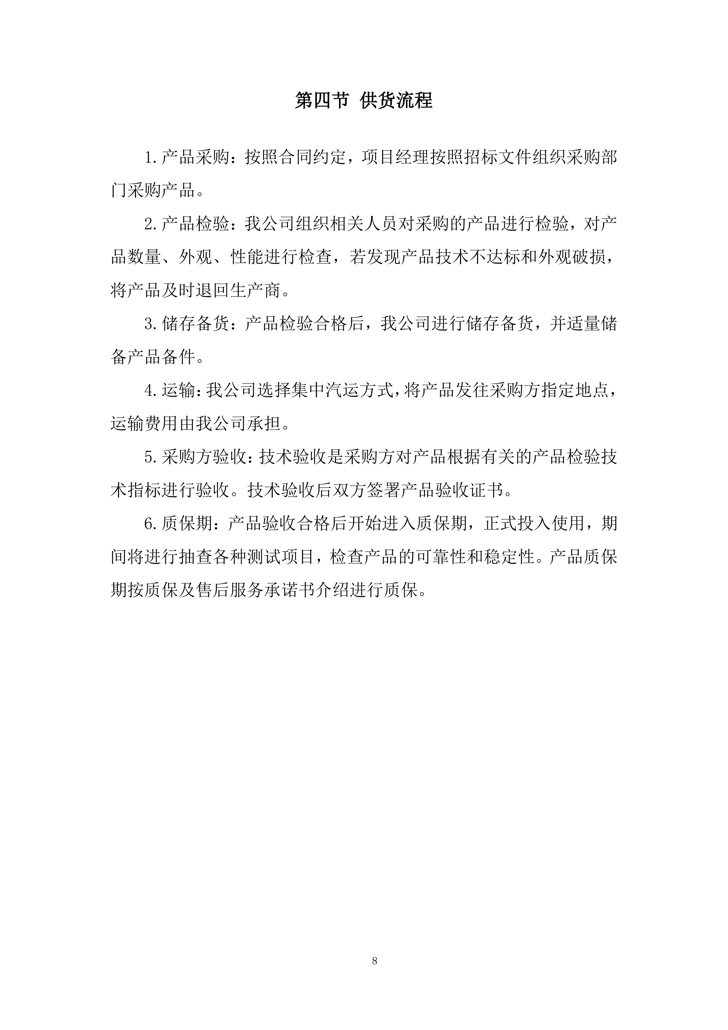 钢筋定点供货单位选定框架协议采购投标方案.docx 第8页