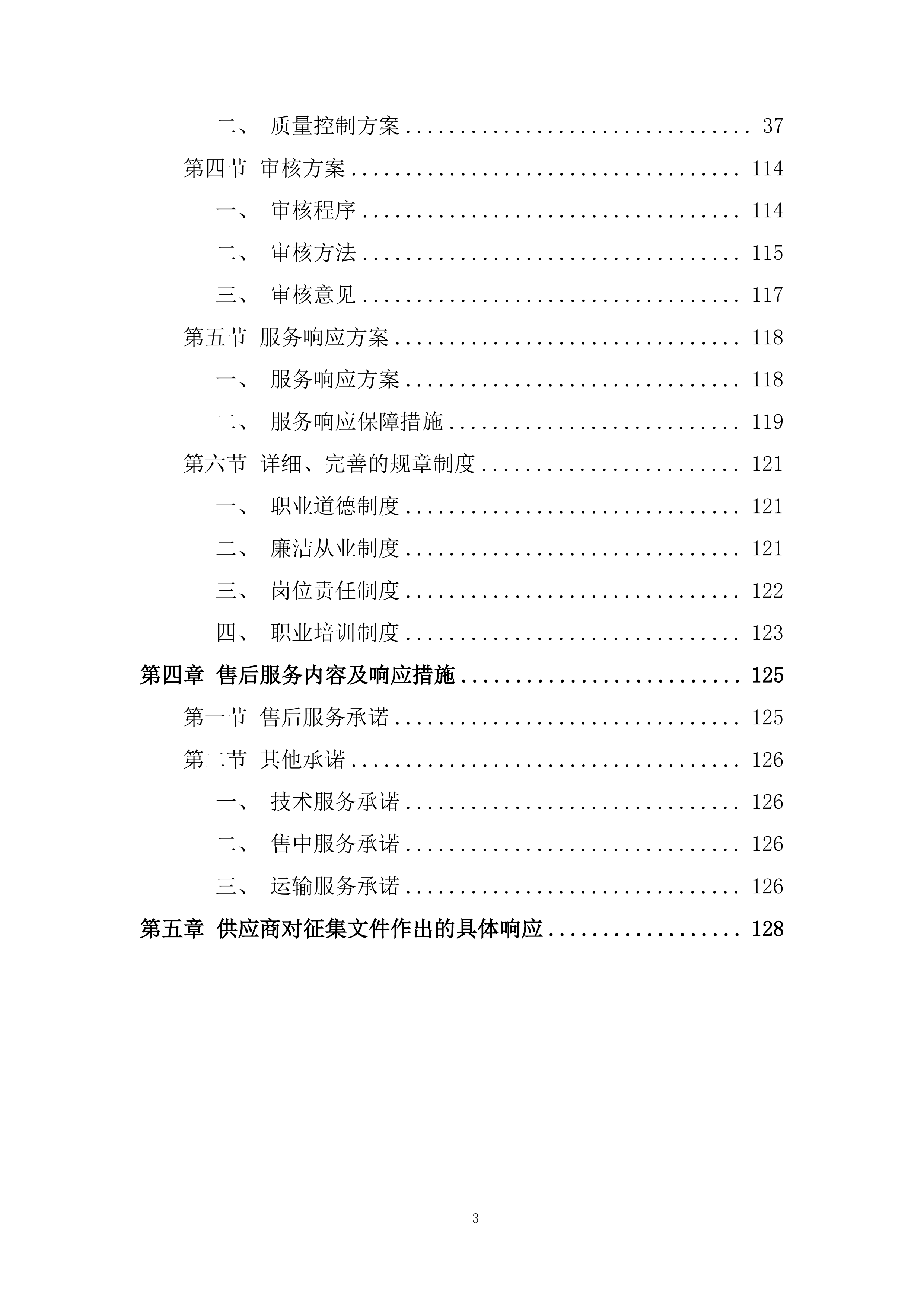钢筋定点供货单位选定框架协议采购投标方案.docx 第3页