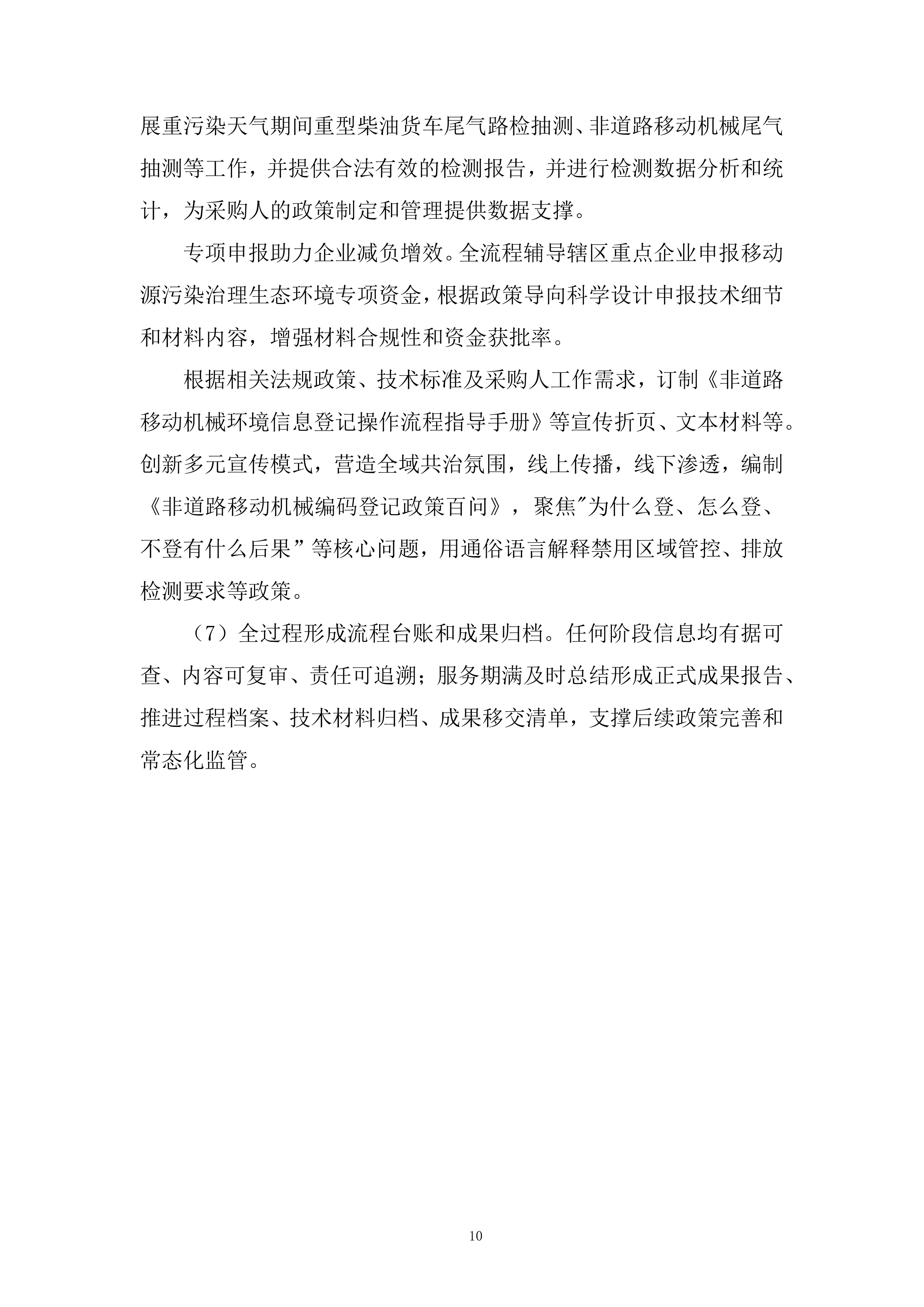 非道路移动机械摸底调查和编码登记工作投标方案.docx 第10页