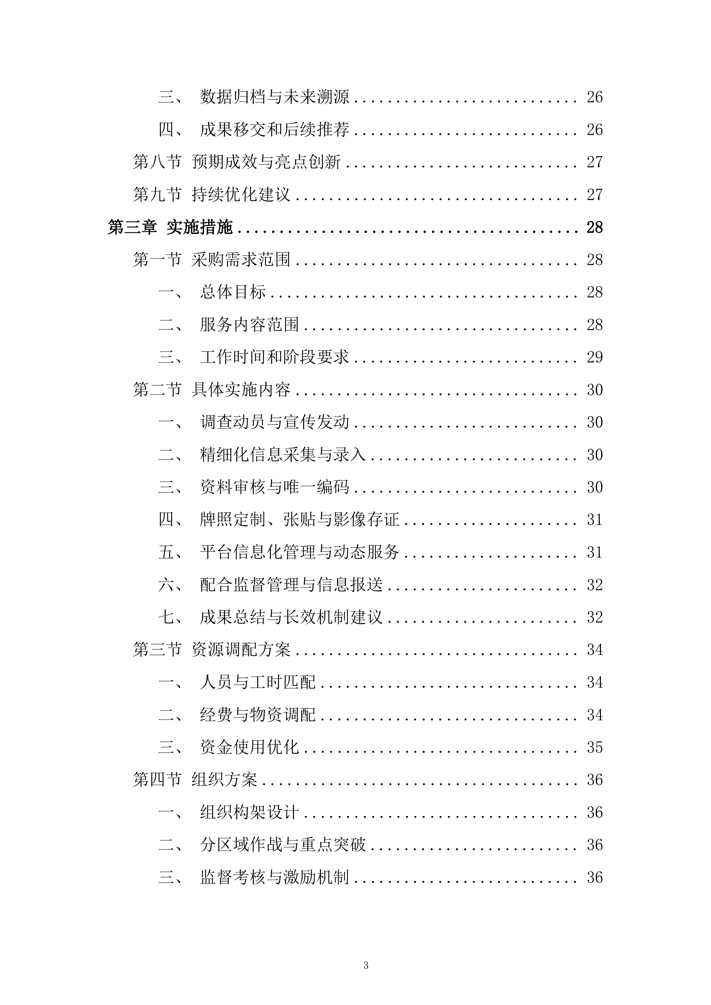 非道路移动机械摸底调查和编码登记工作投标方案.docx 第3页