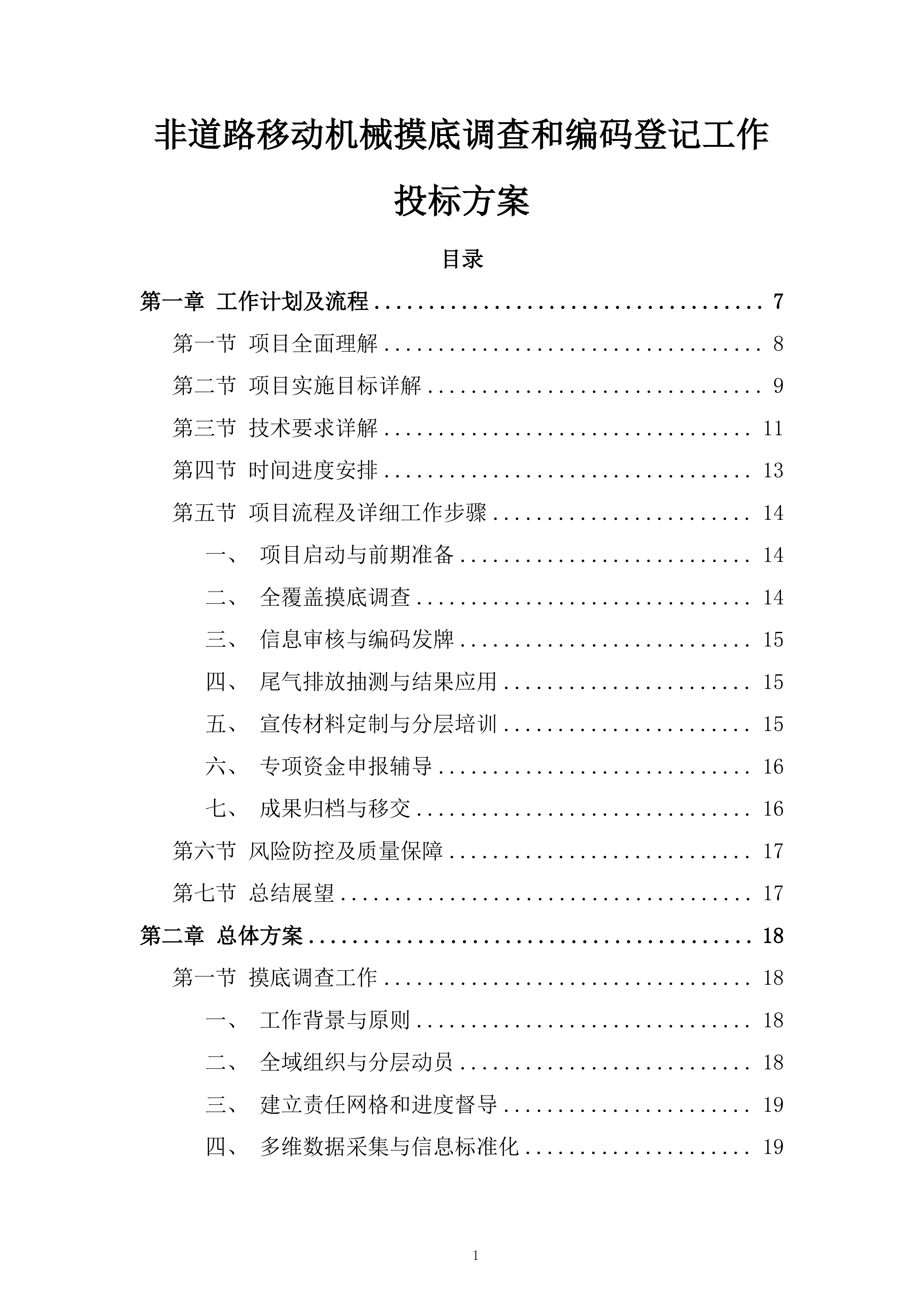 非道路移动机械摸底调查和编码登记工作投标方案.docx 第1页