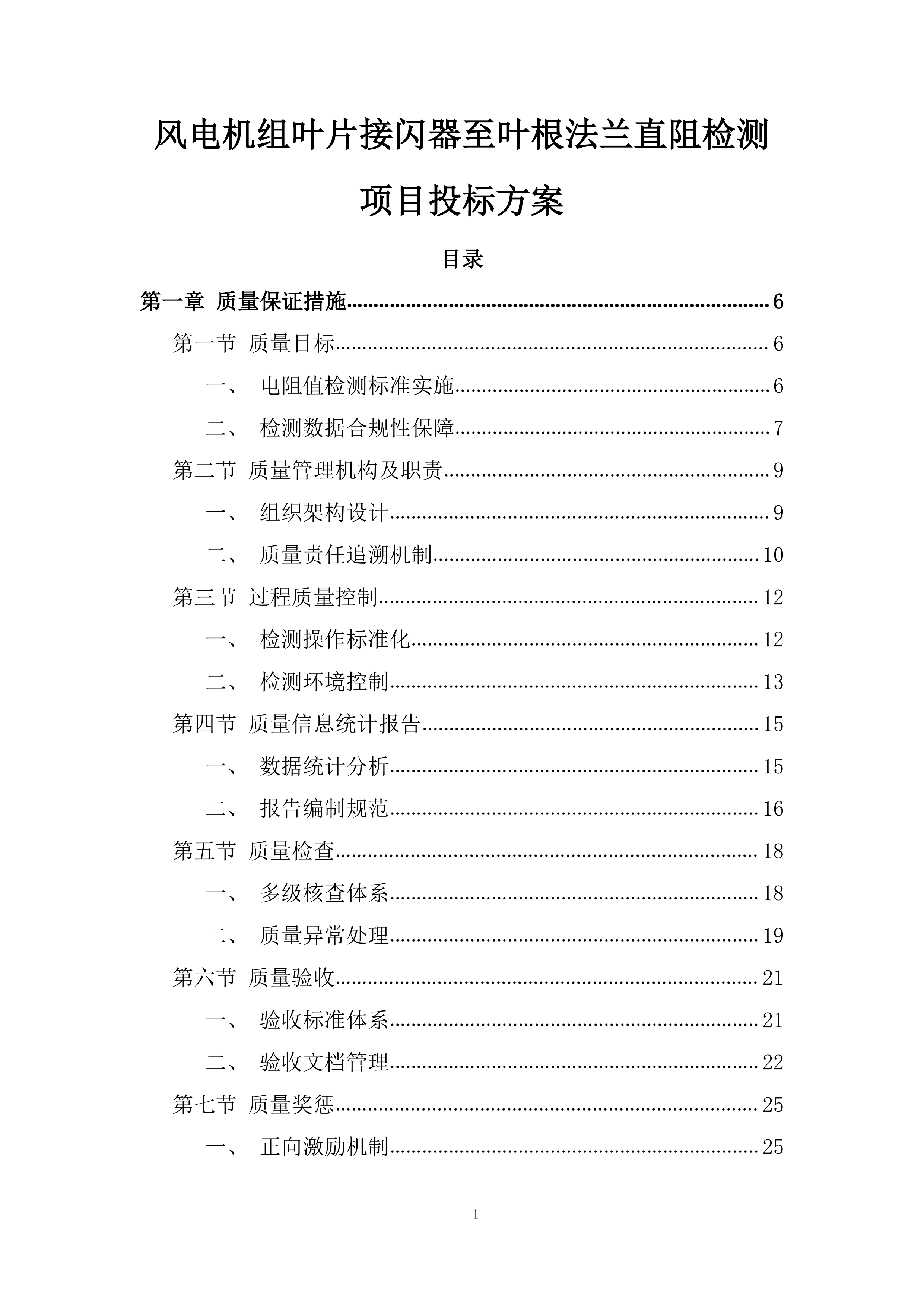 风电机组叶片接闪器至叶根法兰直阻检测项目投标方案.docx 第1页