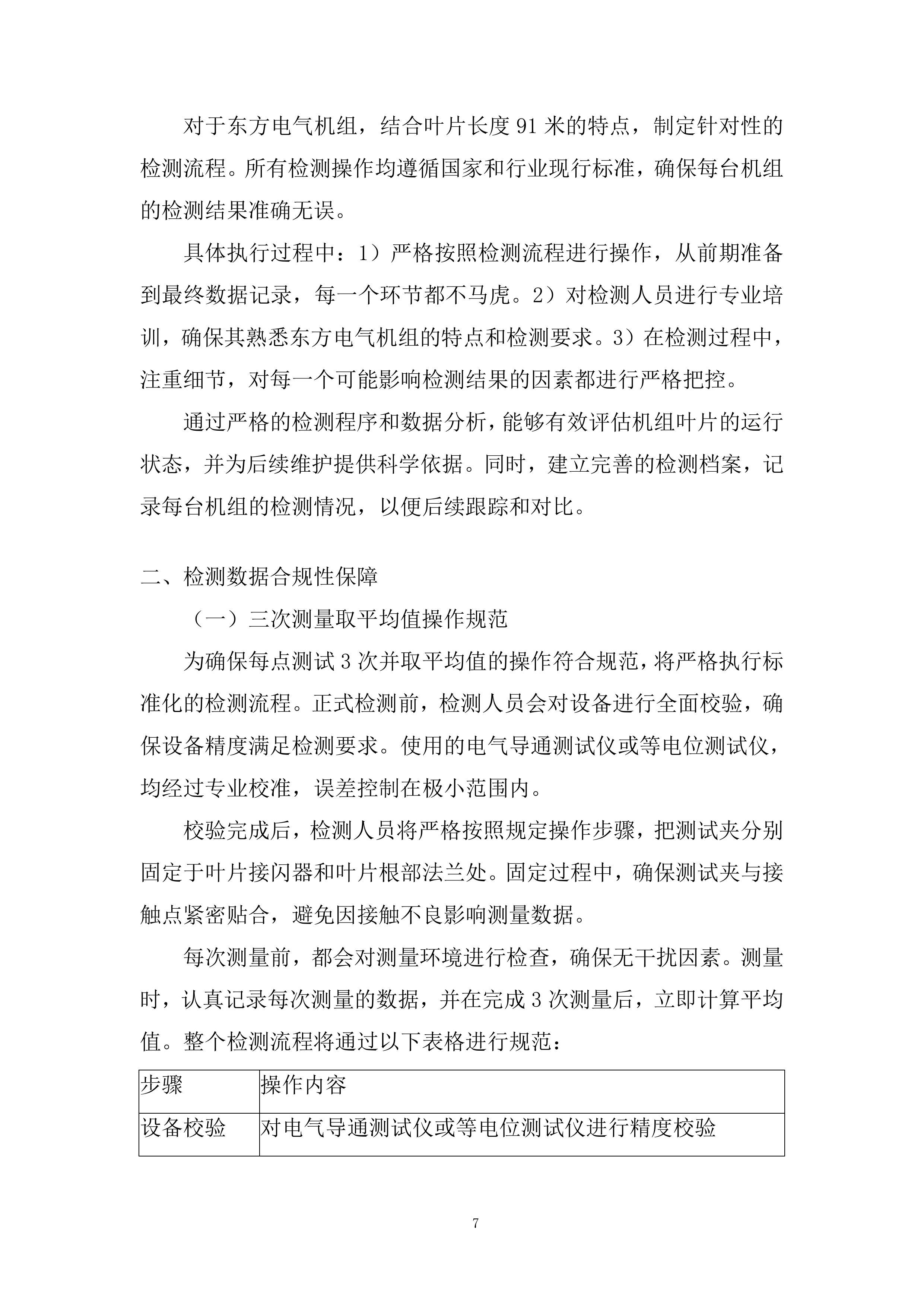 风电机组叶片接闪器至叶根法兰直阻检测项目投标方案.docx 第7页