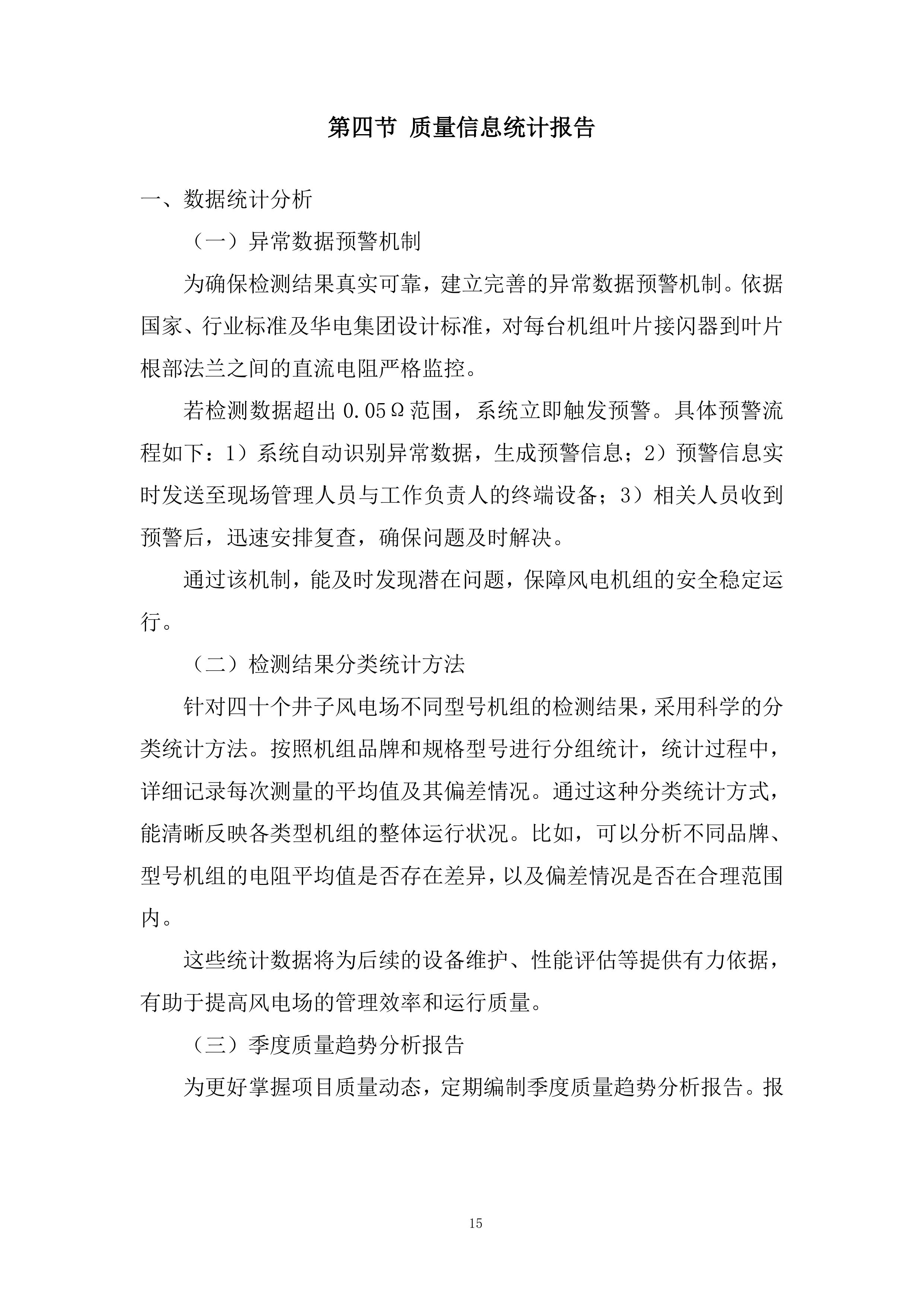 风电机组叶片接闪器至叶根法兰直阻检测项目投标方案.docx 第15页