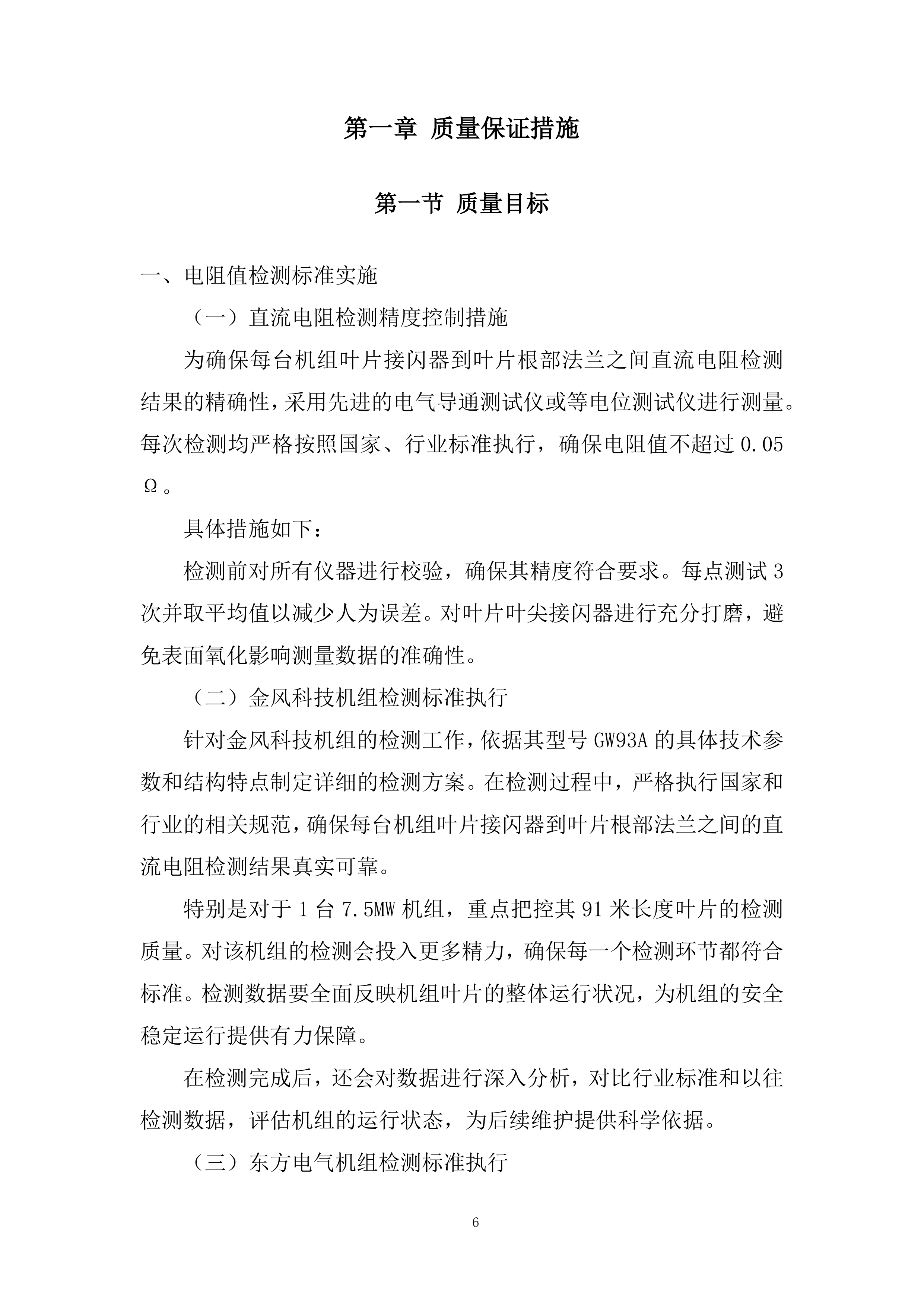 风电机组叶片接闪器至叶根法兰直阻检测项目投标方案.docx 第6页