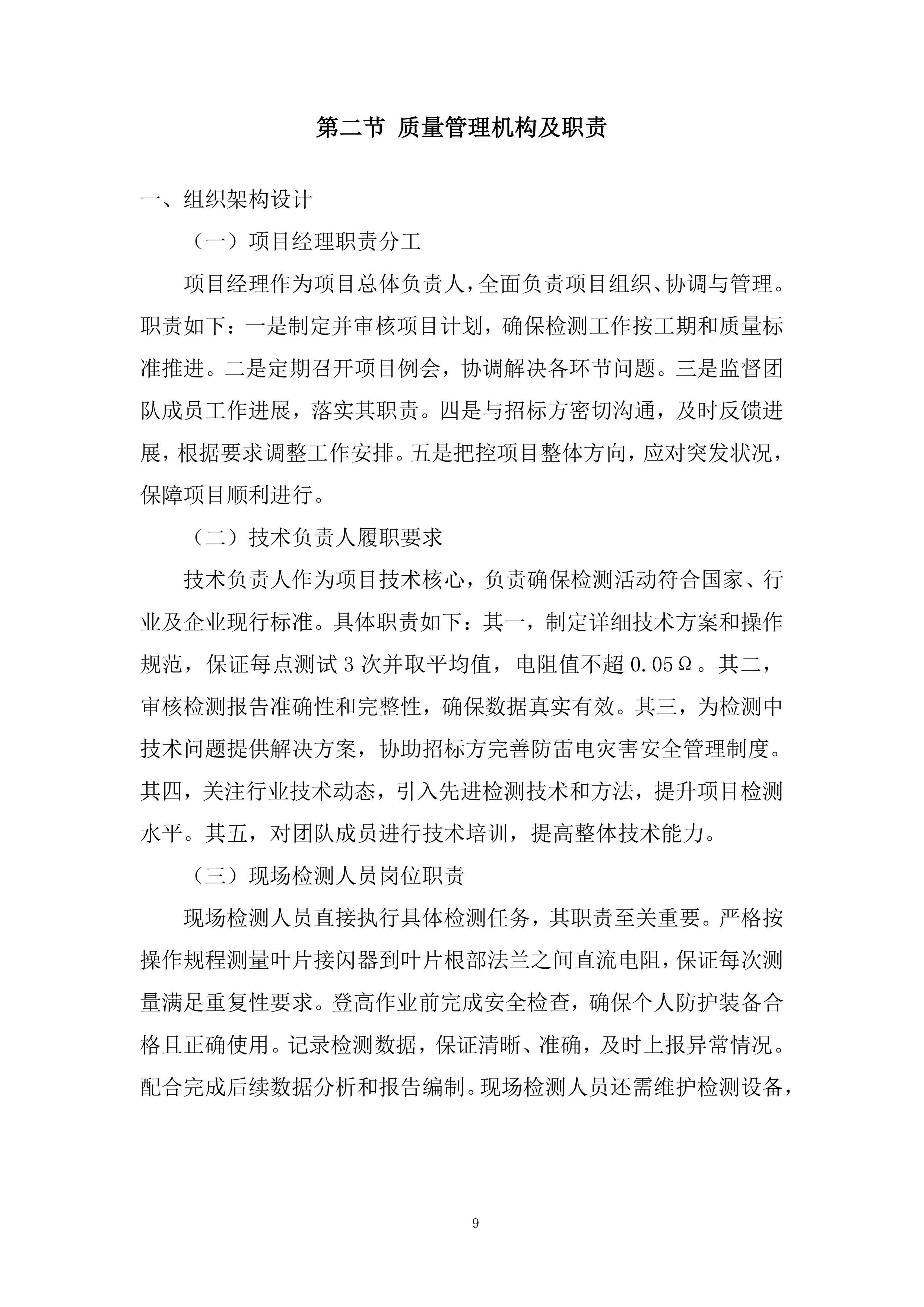 风电机组叶片接闪器至叶根法兰直阻检测项目投标方案.docx 第9页