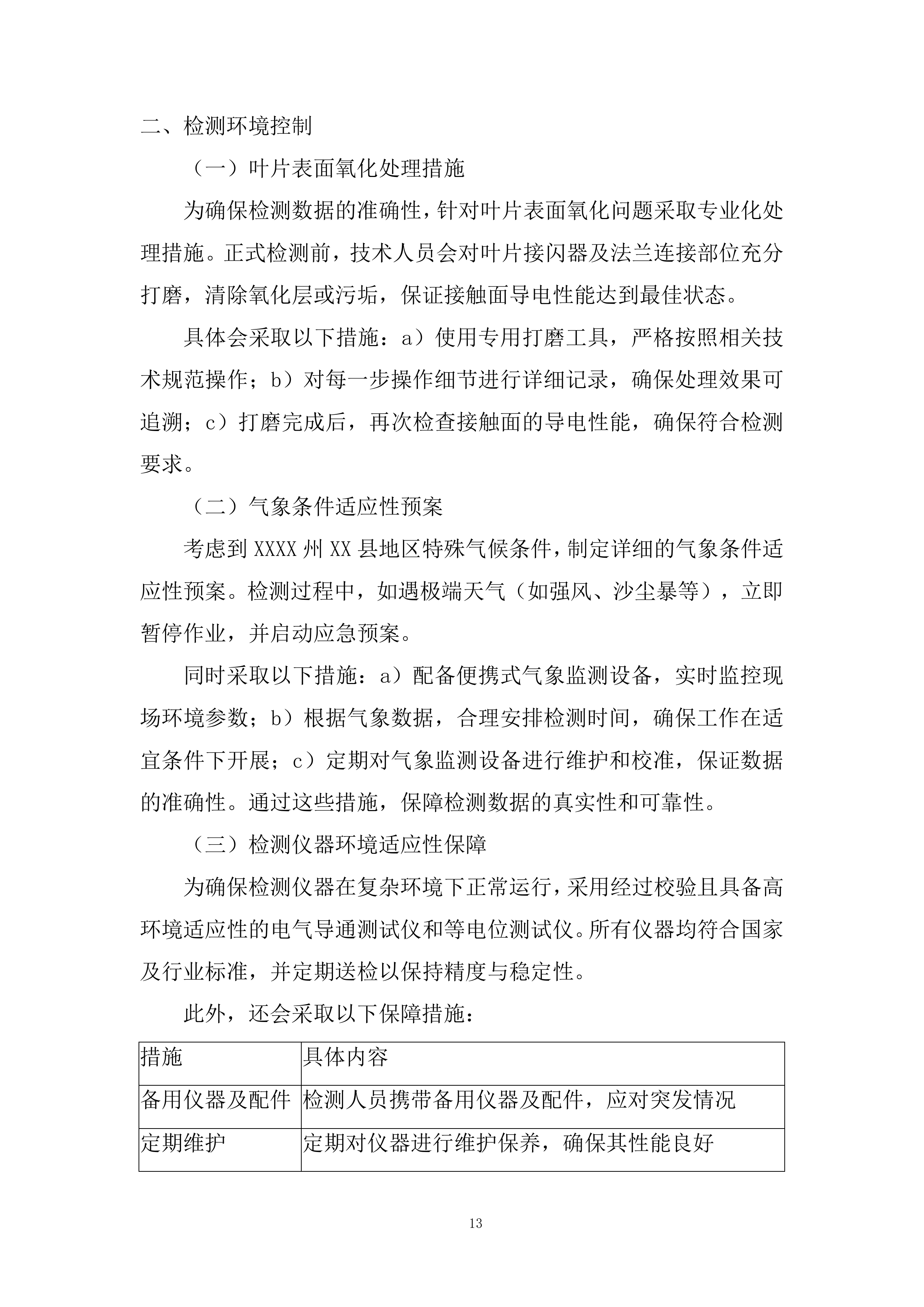 风电机组叶片接闪器至叶根法兰直阻检测项目投标方案.docx 第13页