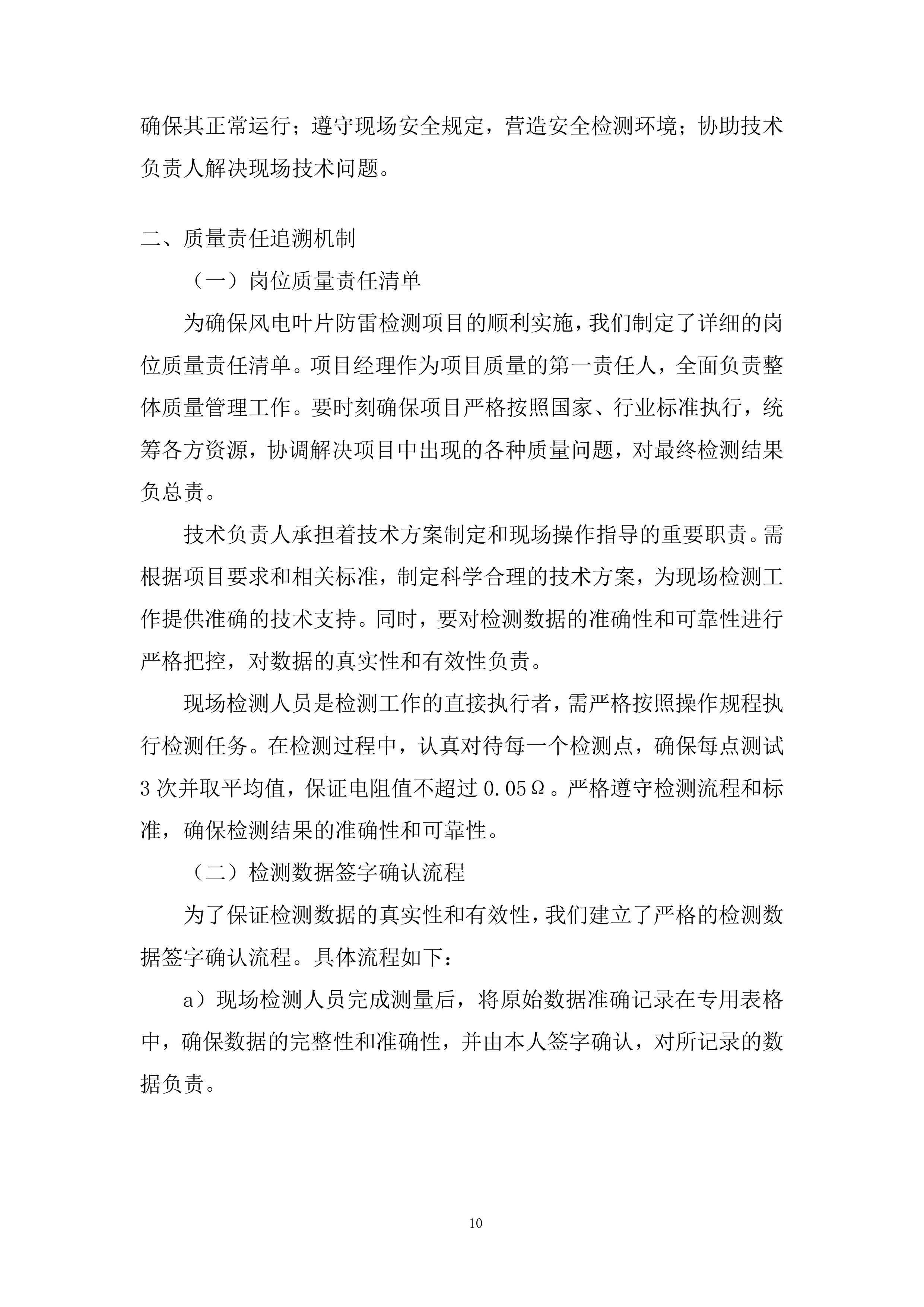 风电机组叶片接闪器至叶根法兰直阻检测项目投标方案.docx 第10页