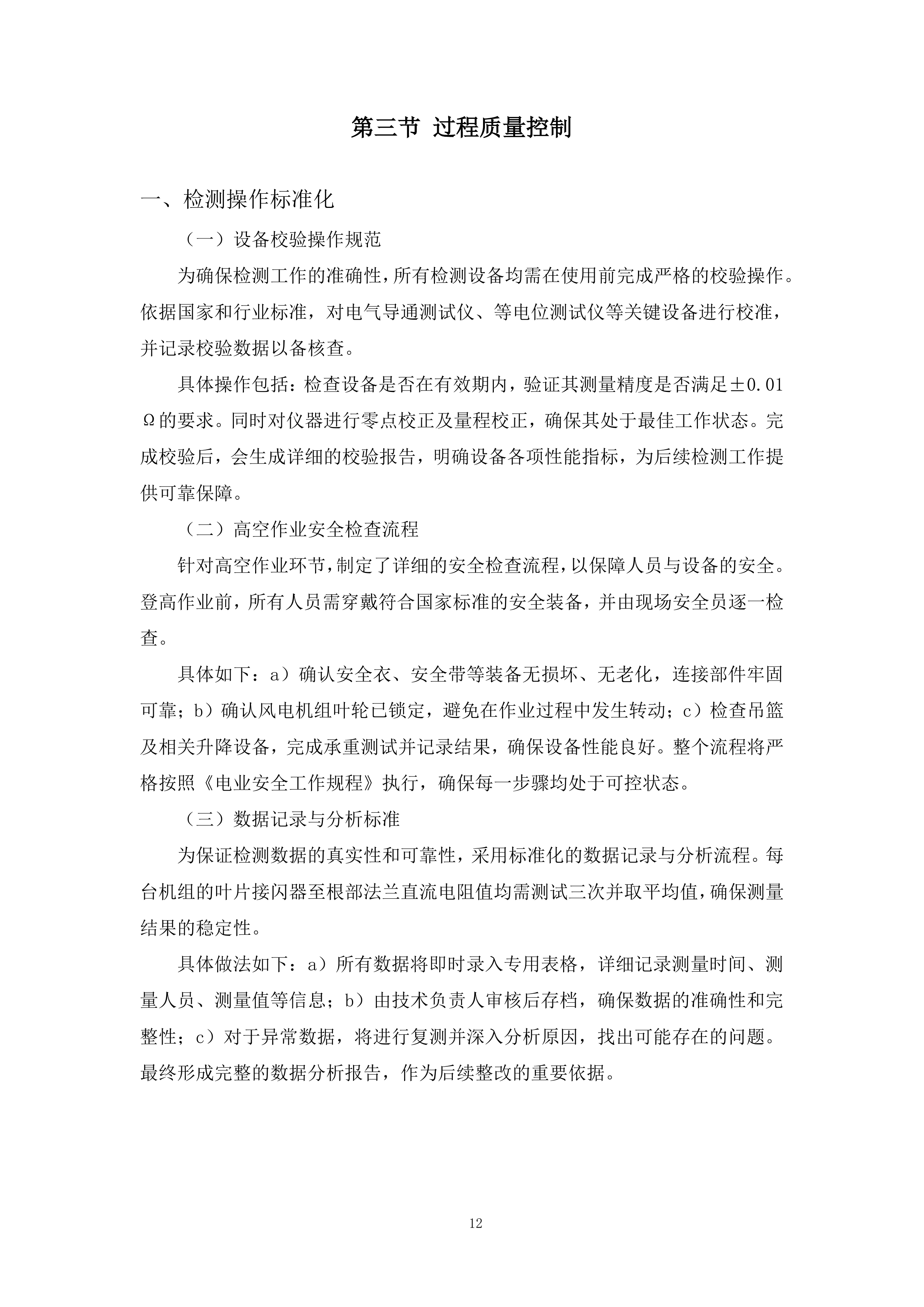 风电机组叶片接闪器至叶根法兰直阻检测项目投标方案.docx 第12页