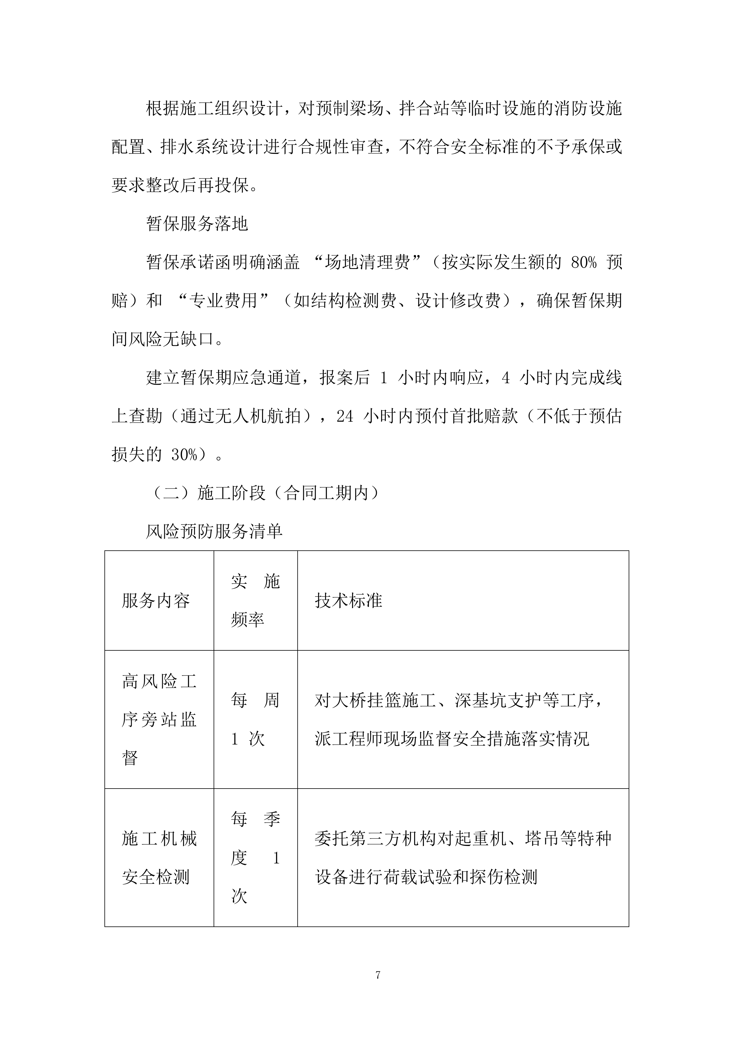 高速公路项目施工保险服务采购项目投标.docx 第7页