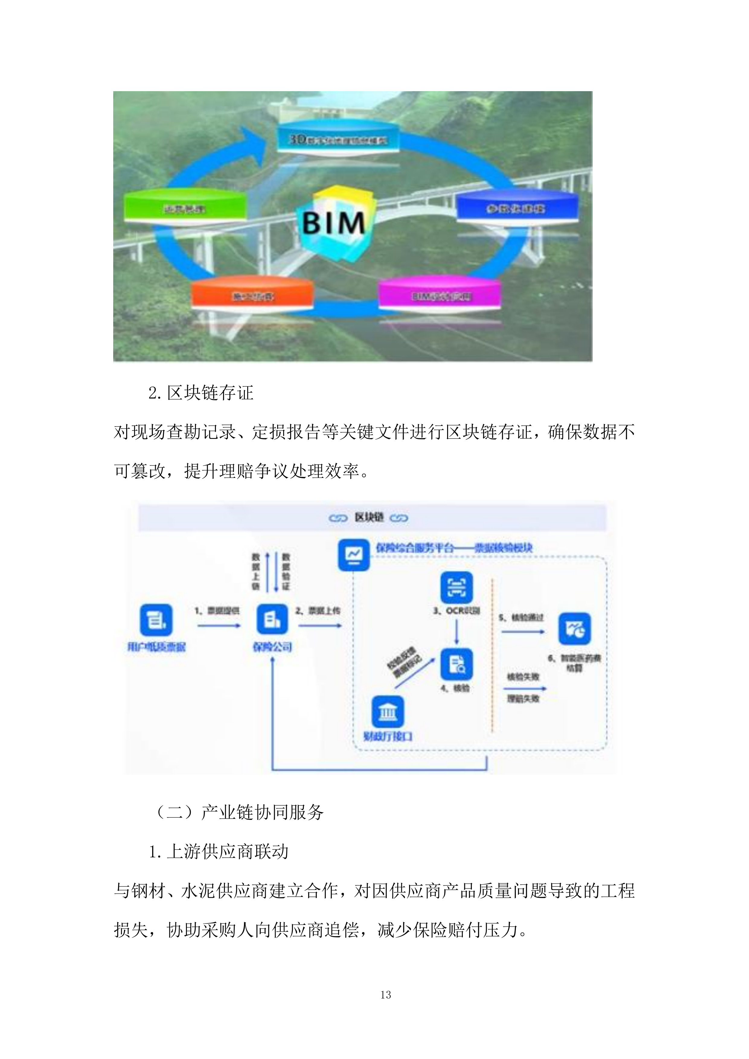 高速公路项目施工保险服务采购项目投标.docx 第13页