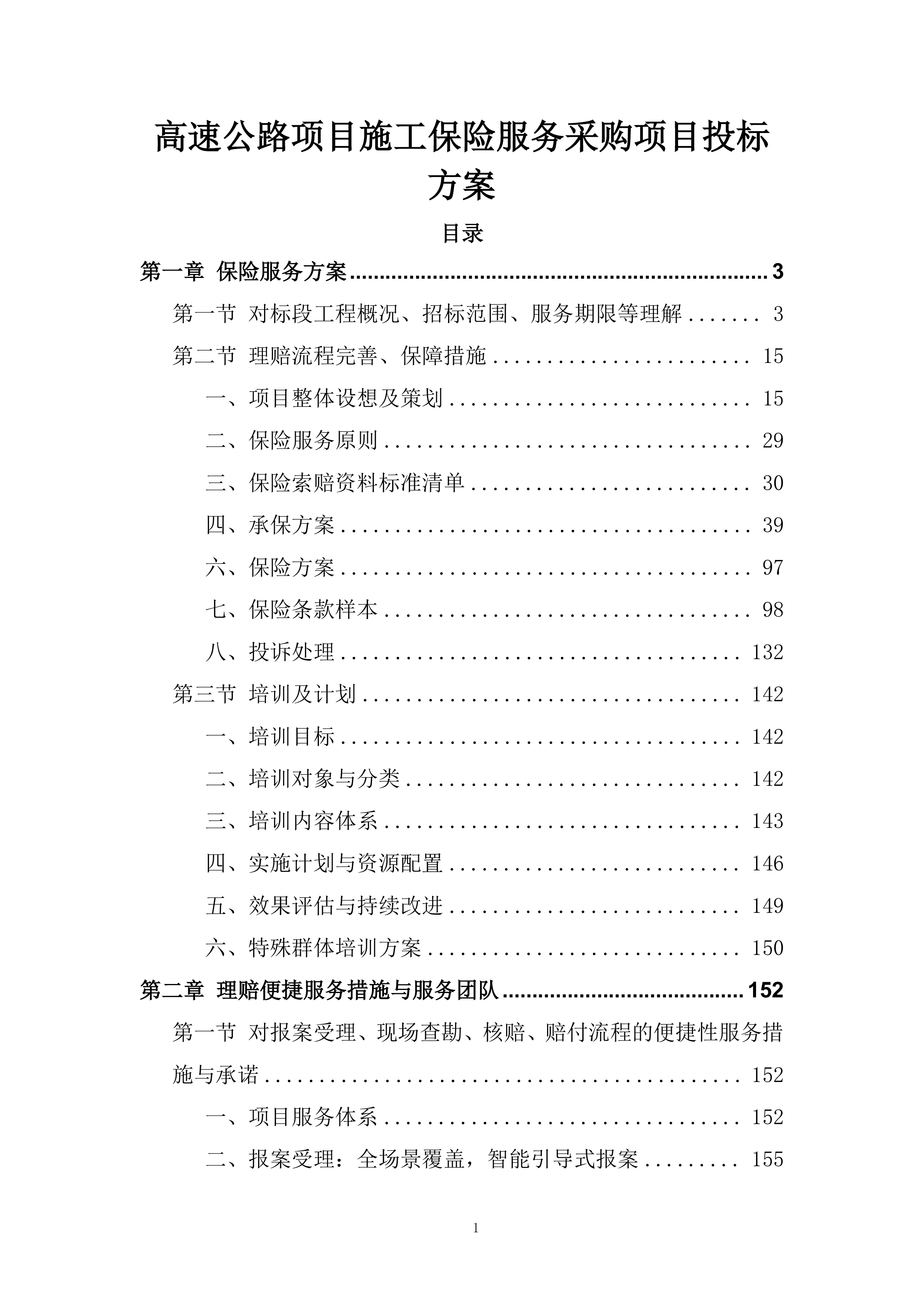 高速公路项目施工保险服务采购项目投标.docx 第1页