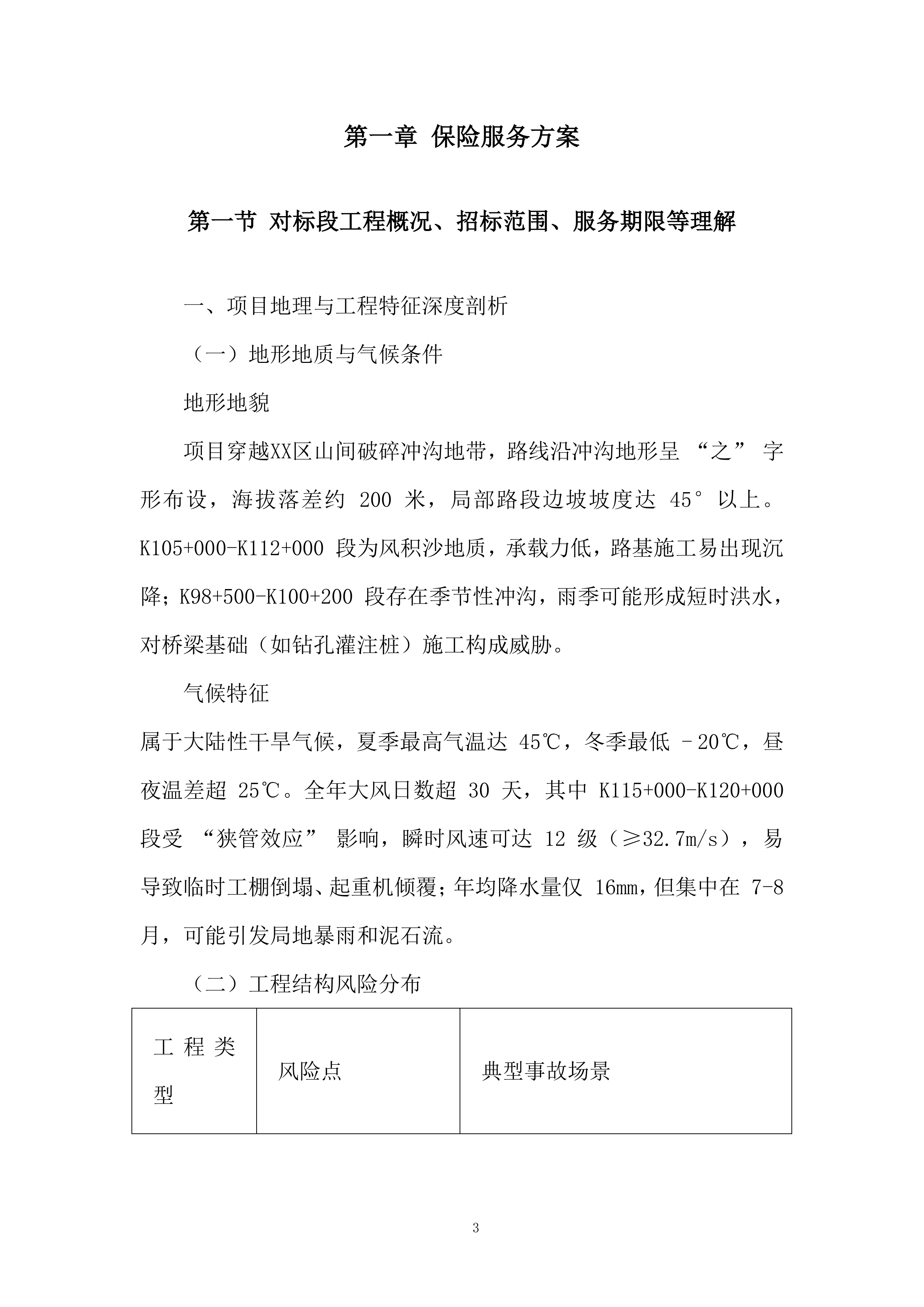 高速公路项目施工保险服务采购项目投标.docx 第3页