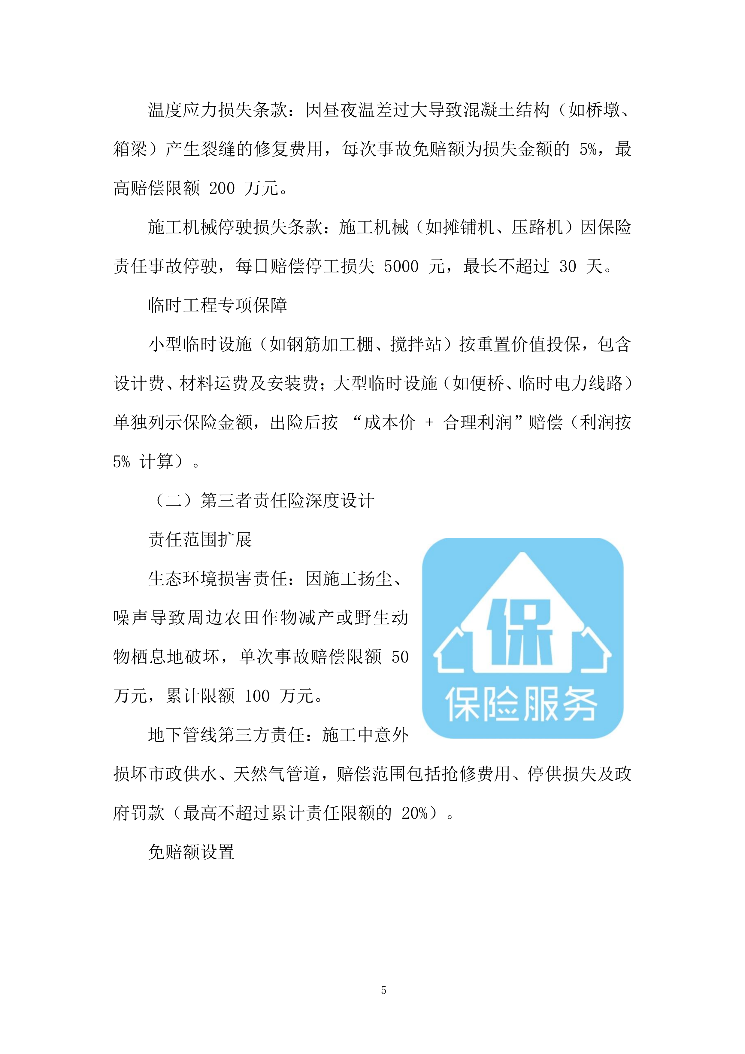 高速公路项目施工保险服务采购项目投标.docx 第5页