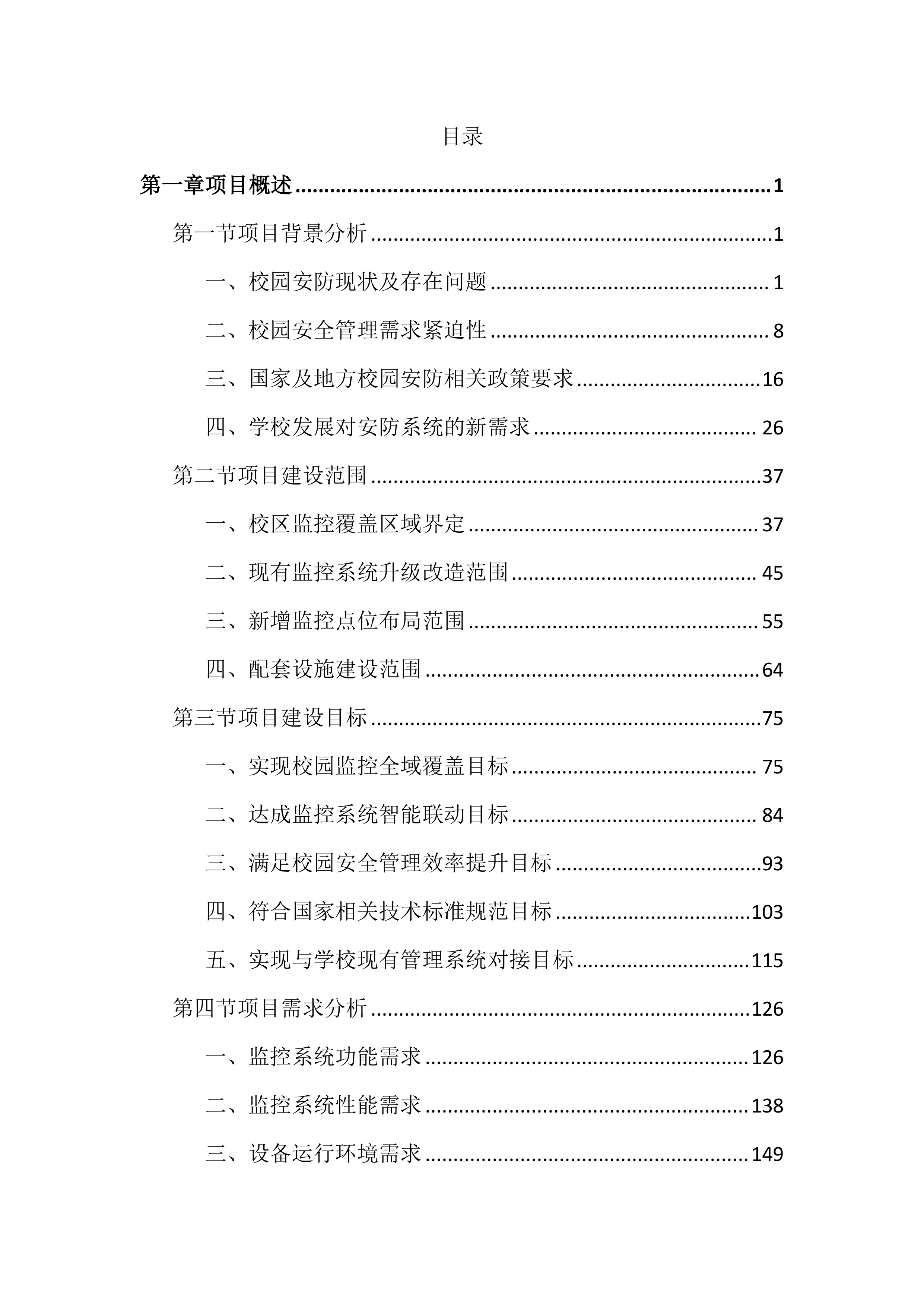 大学保卫处校园监控建设投标方案（4267页）.docx 第1页