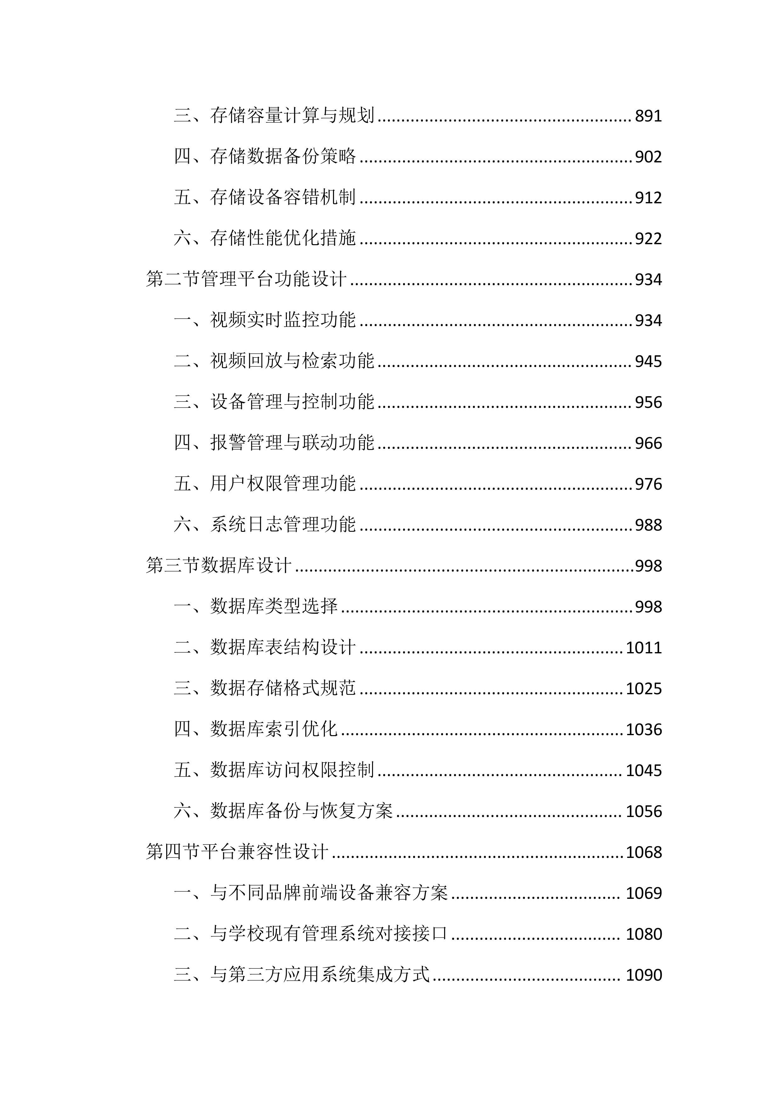 大学保卫处校园监控建设投标方案（4267页）.docx 第6页