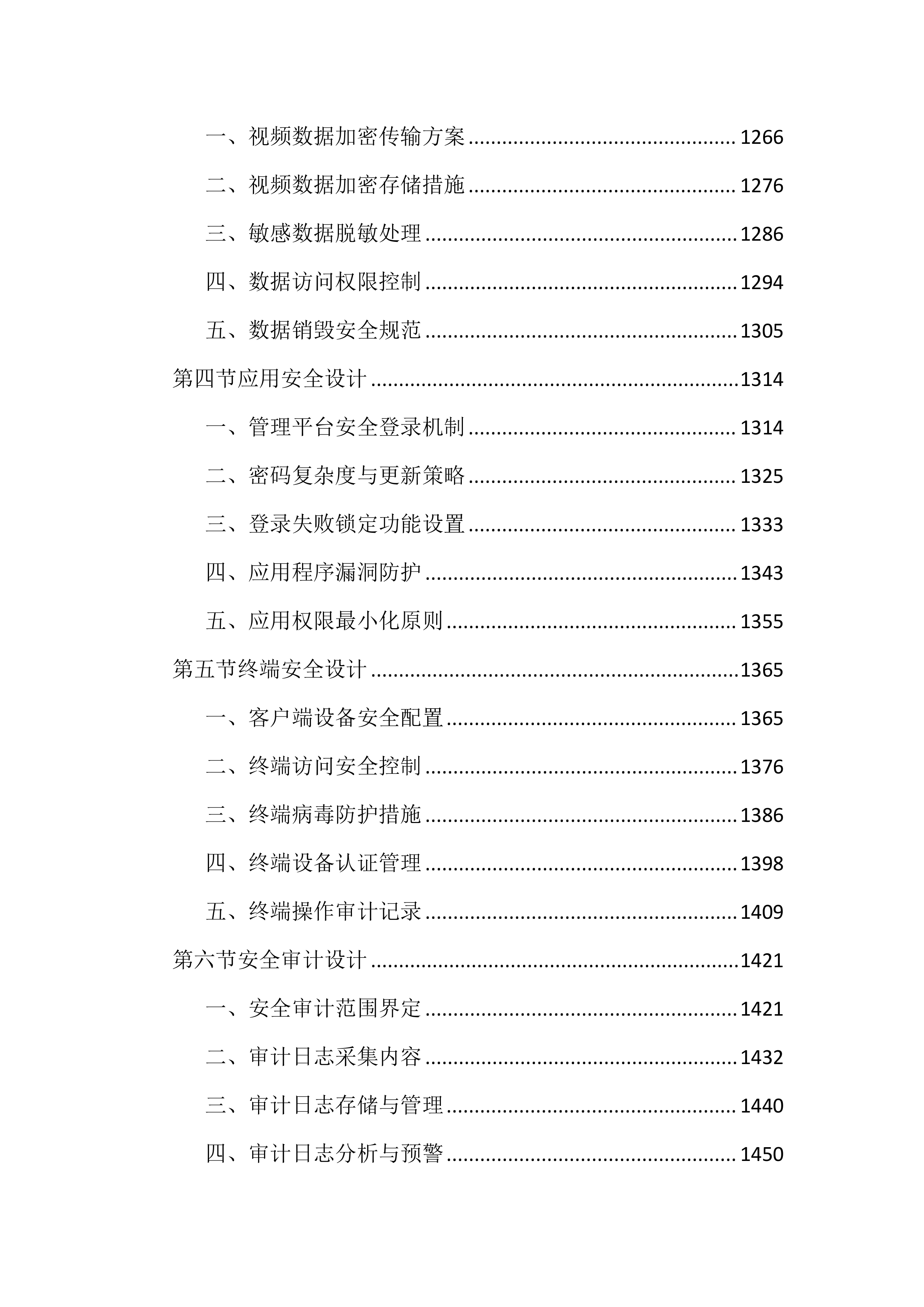 大学保卫处校园监控建设投标方案（4267页）.docx 第8页