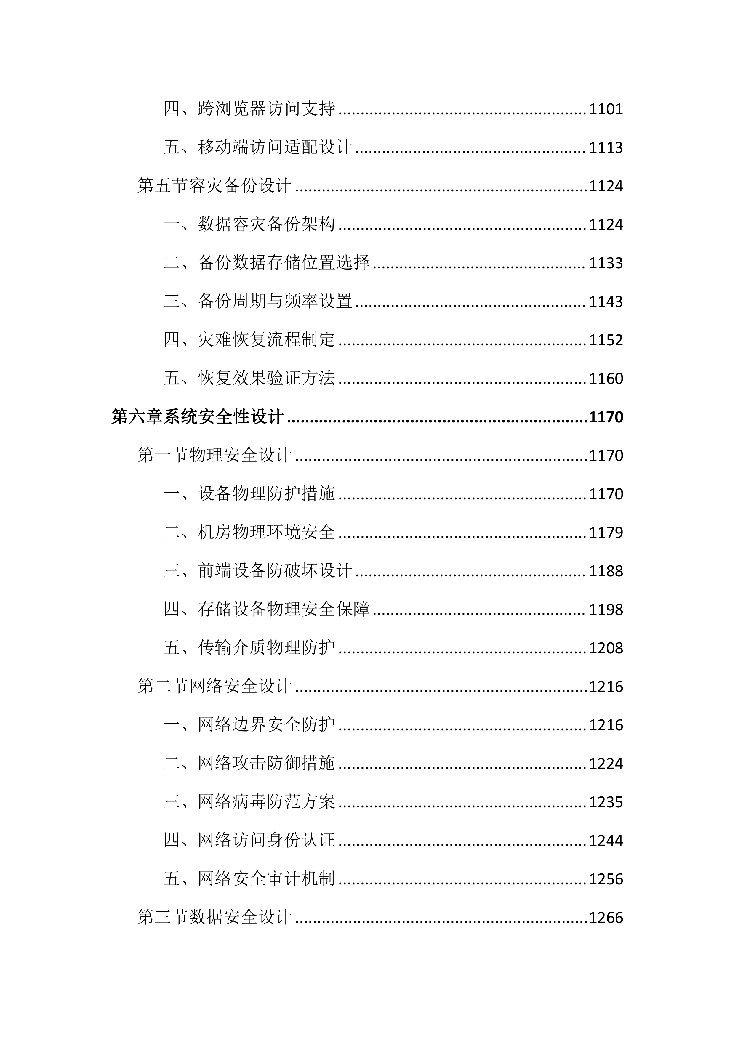 大学保卫处校园监控建设投标方案（4267页）.docx 第7页