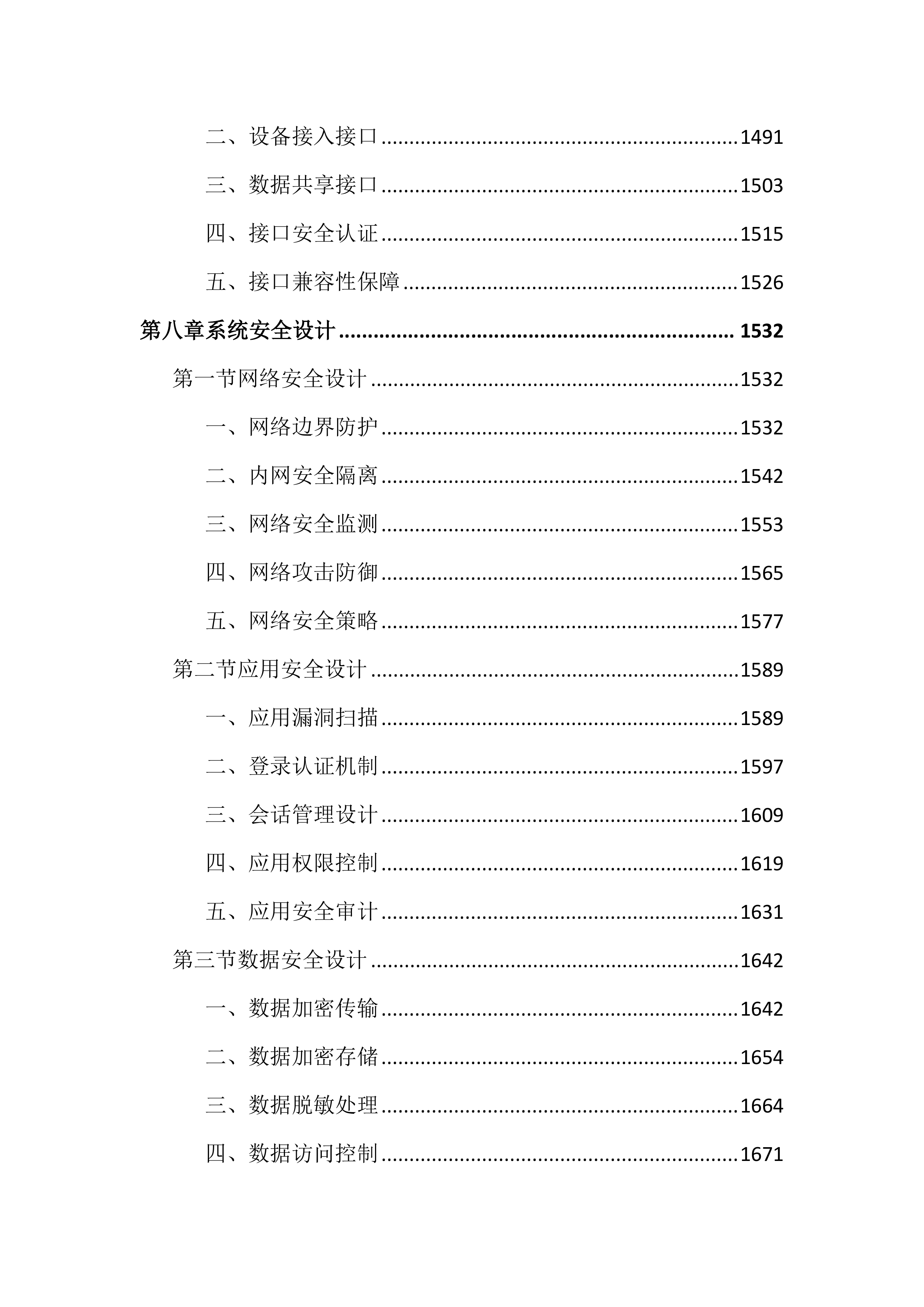 公安局网络和视频监控系统建设投标文件（4828页）.docx 第9页