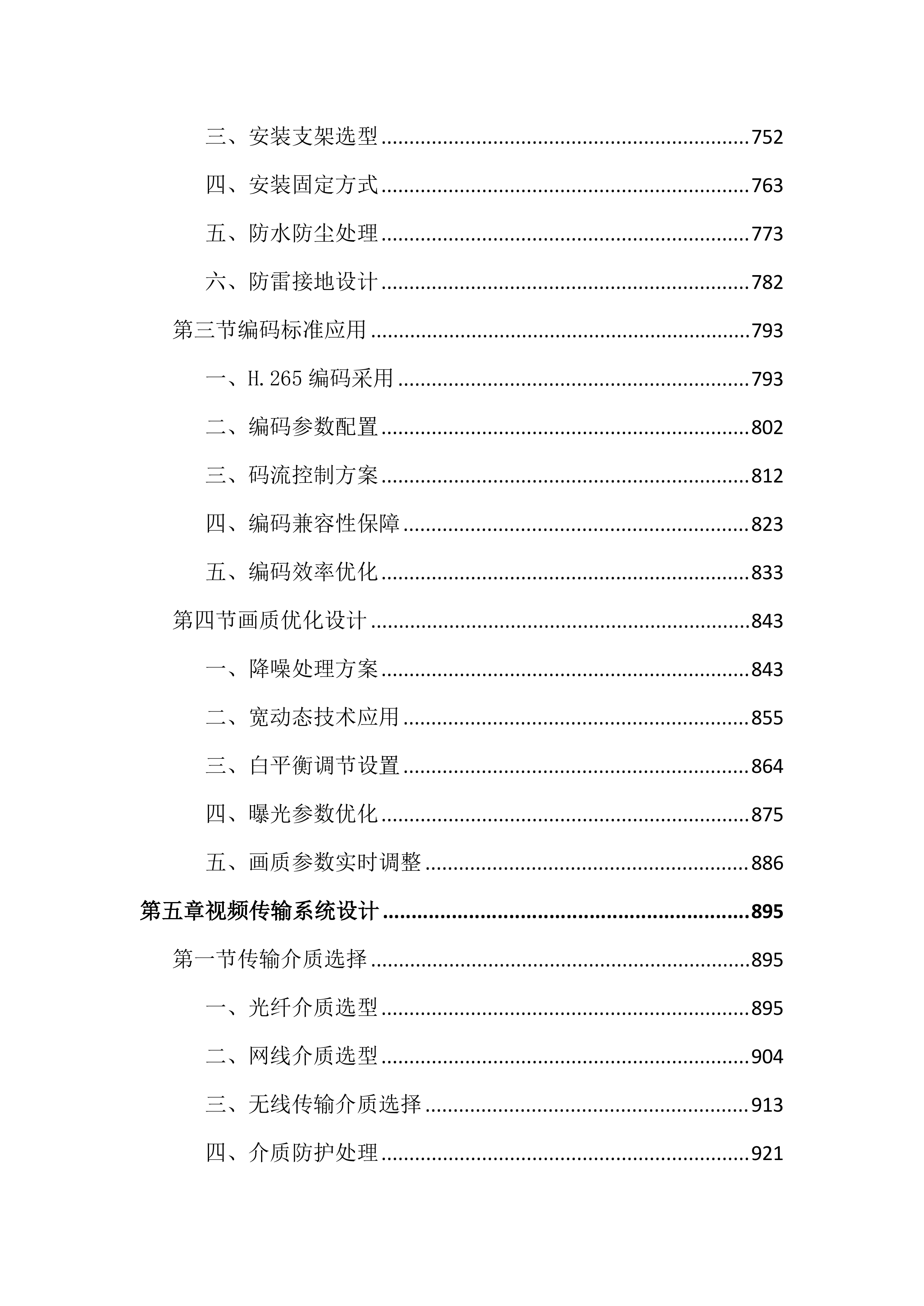 公安局网络和视频监控系统建设投标文件（4828页）.docx 第5页