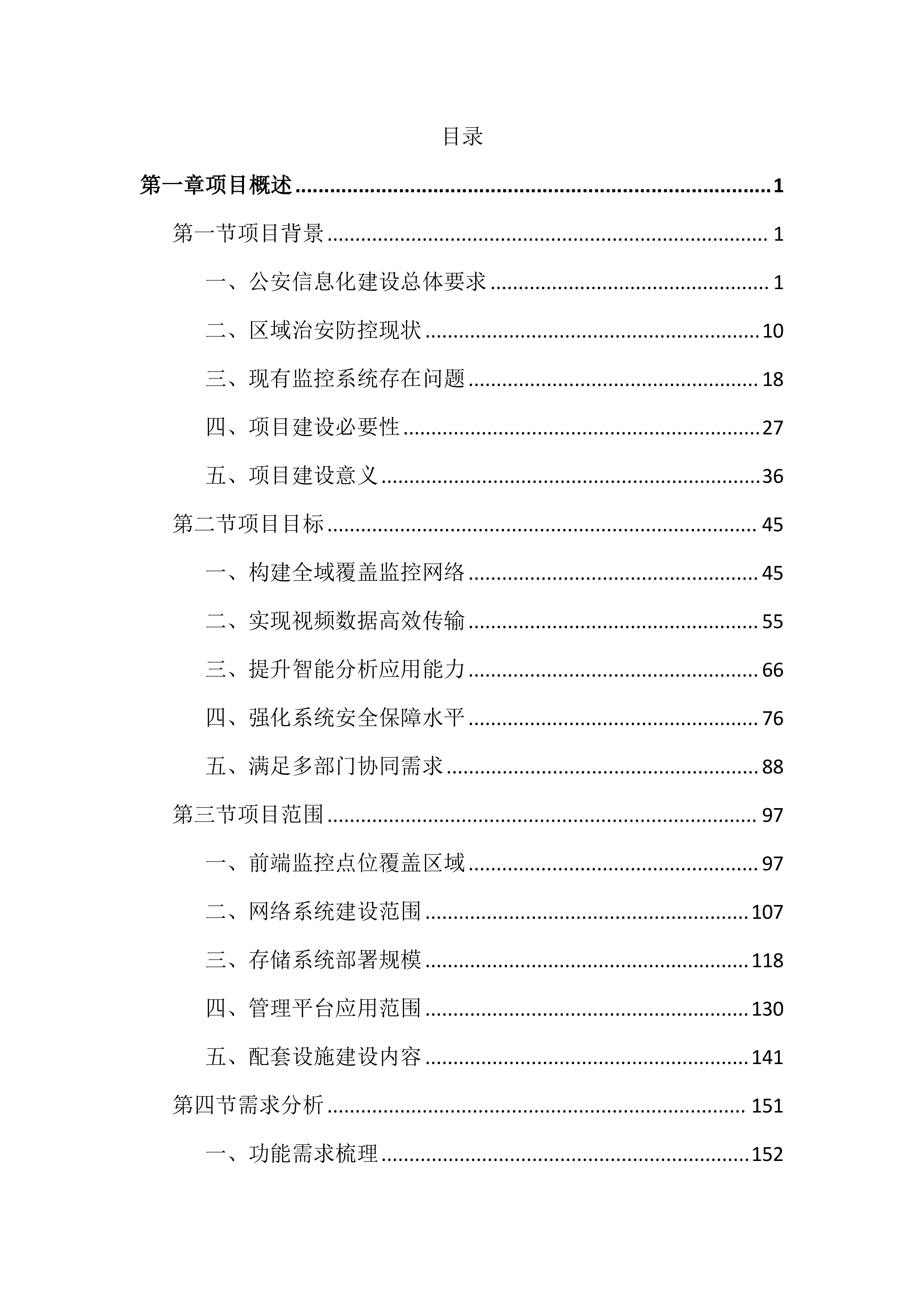 公安局网络和视频监控系统建设投标文件（4828页）.docx 第1页