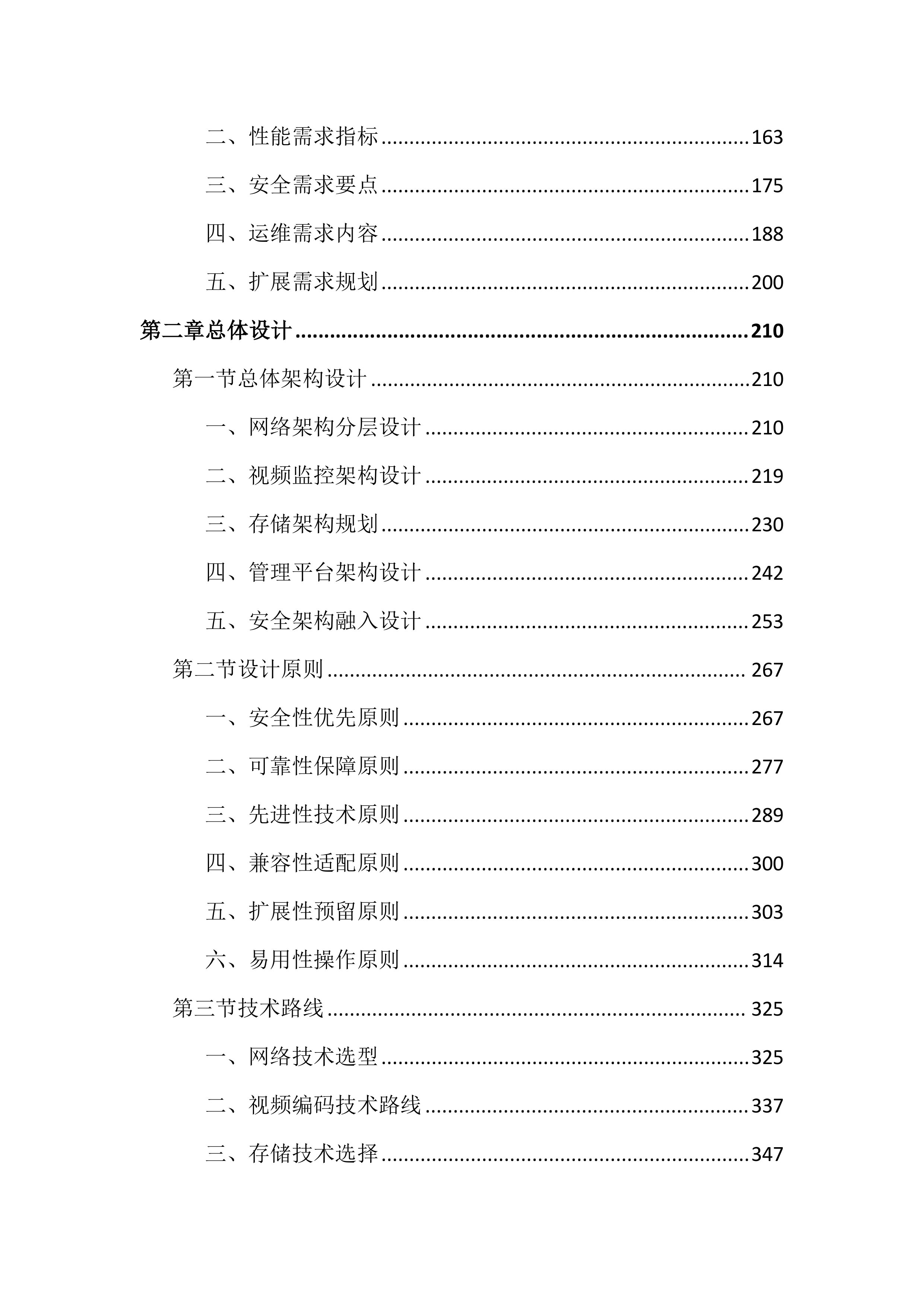 公安局网络和视频监控系统建设投标文件（4828页）.docx 第2页