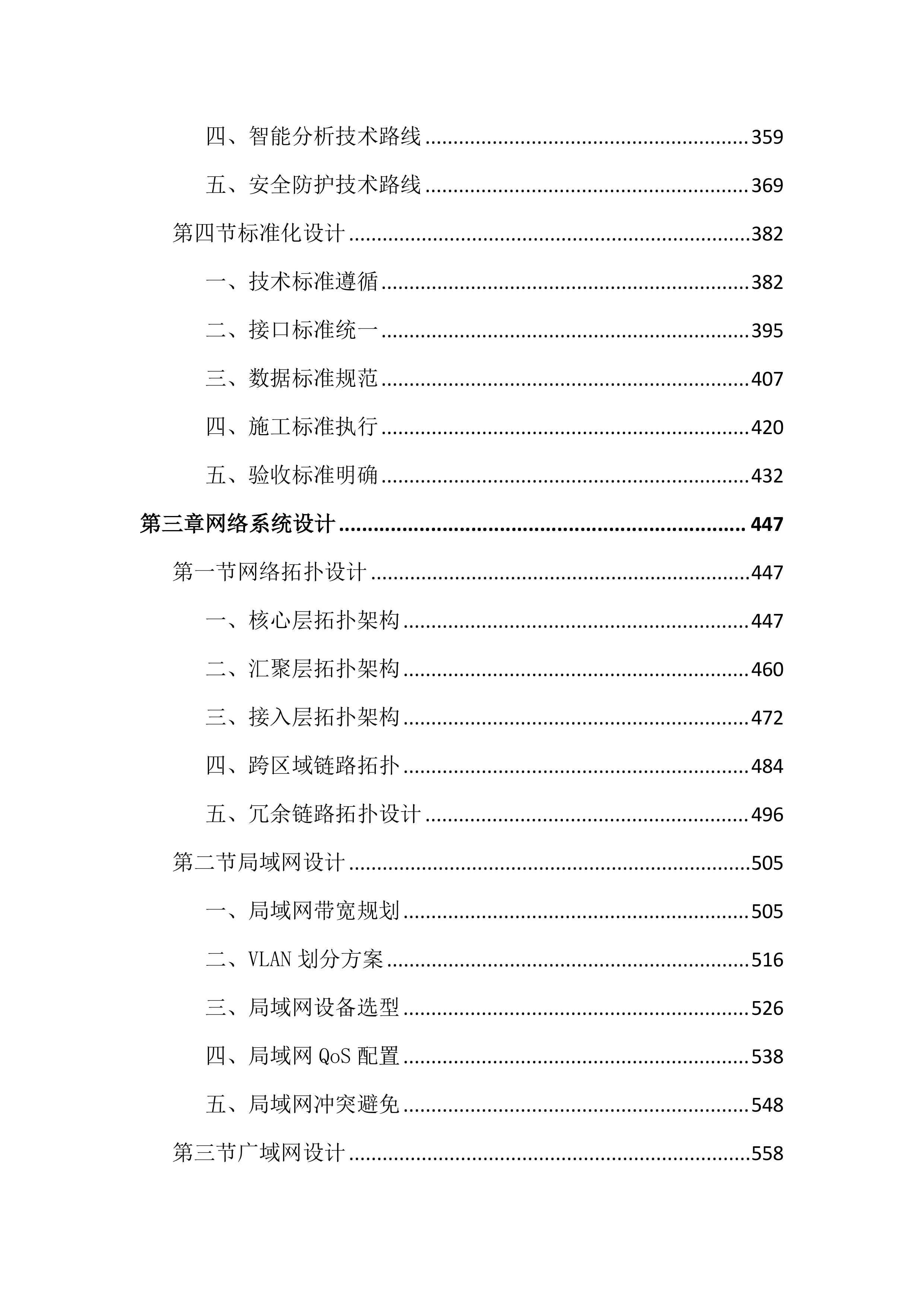 公安局网络和视频监控系统建设投标文件（4828页）.docx 第3页