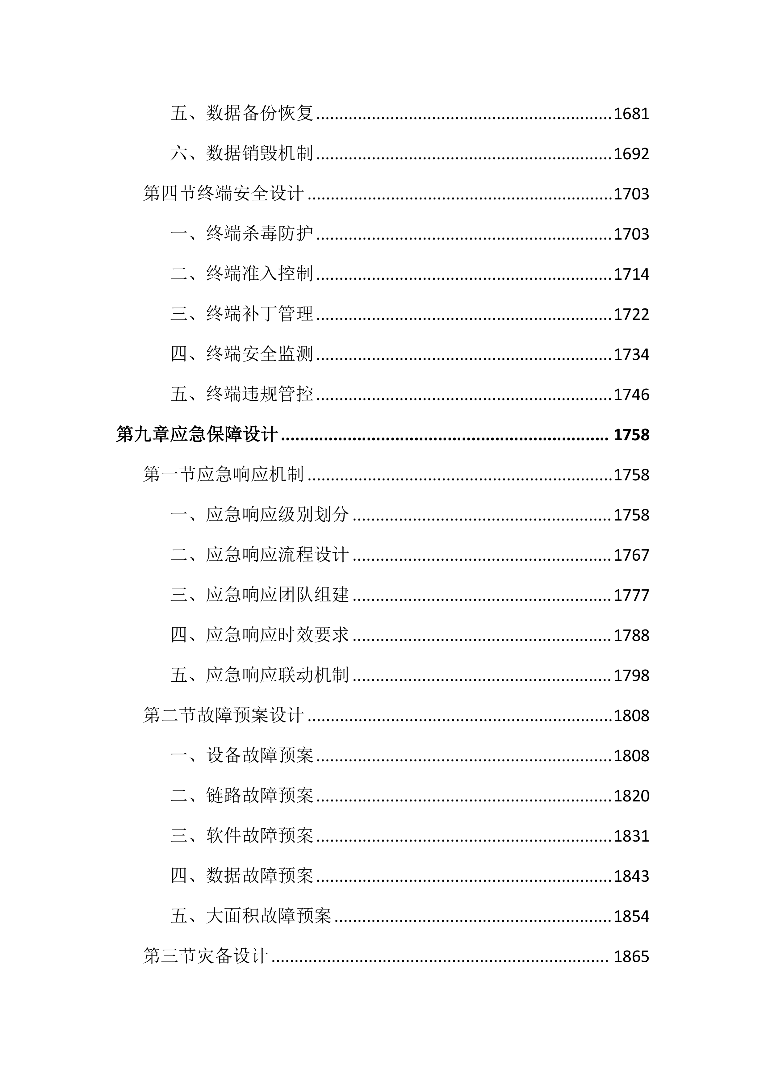 公安局网络和视频监控系统建设投标文件（4828页）.docx 第10页