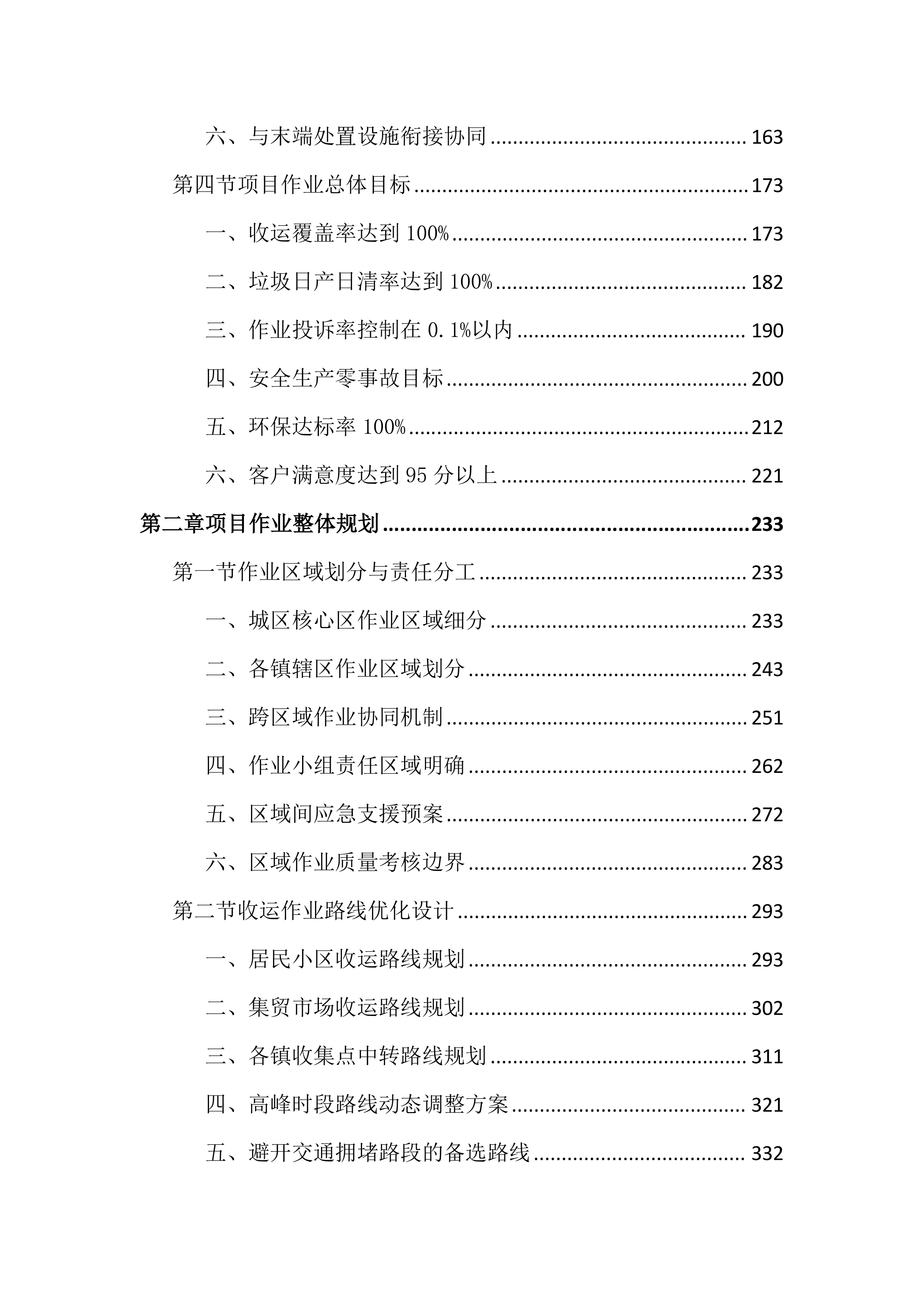环卫厨余垃圾收运作业投标文件（5202页）.docx 第2页