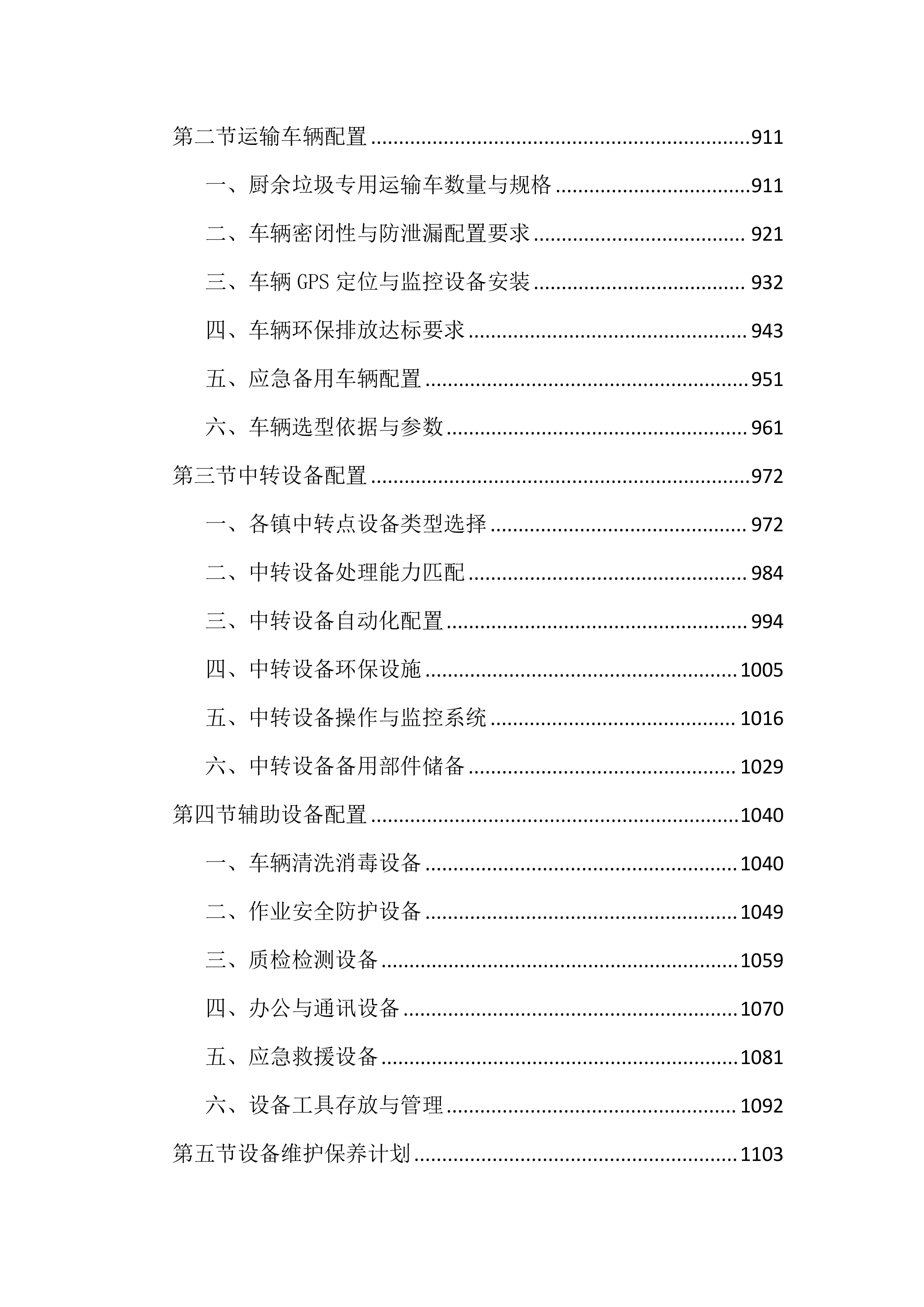 环卫厨余垃圾收运作业投标文件（5202页）.docx 第6页