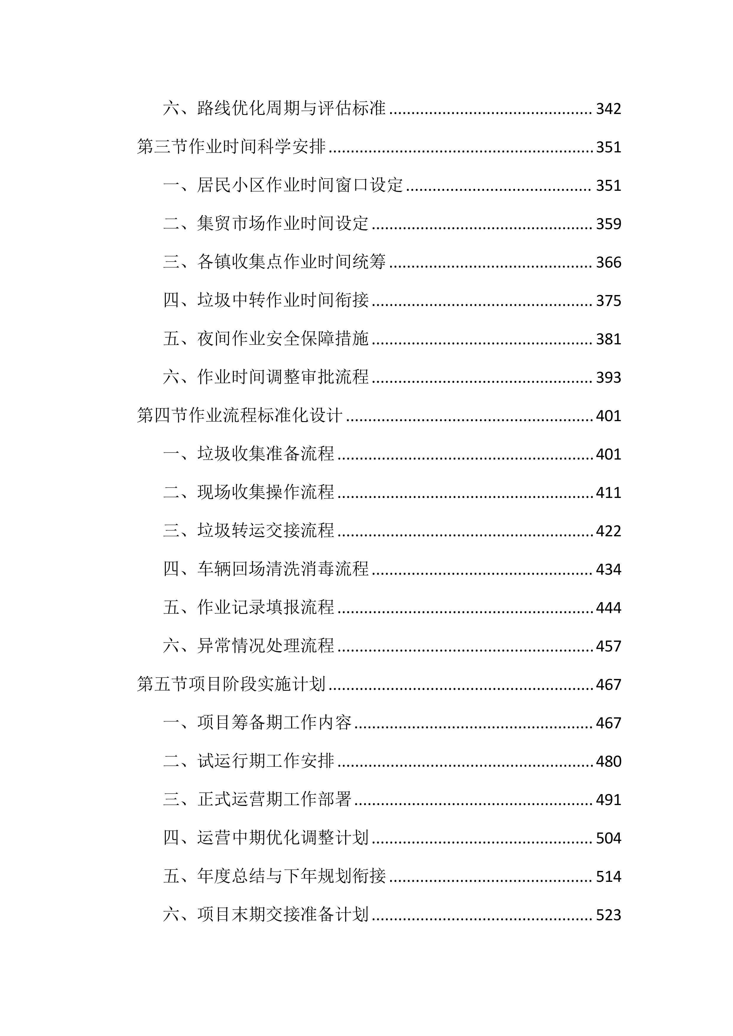 环卫厨余垃圾收运作业投标文件（5202页）.docx 第3页