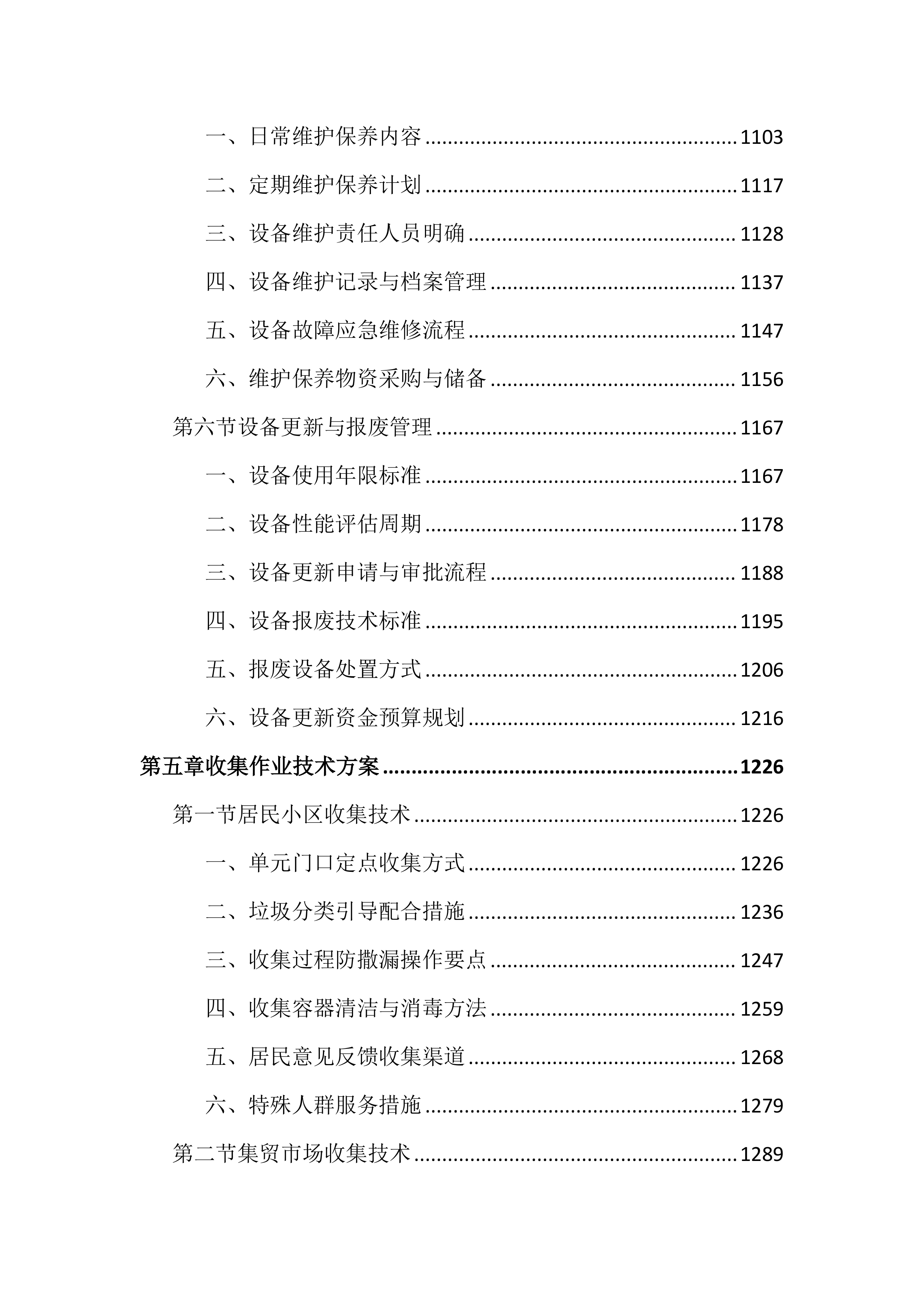 环卫厨余垃圾收运作业投标文件（5202页）.docx 第7页