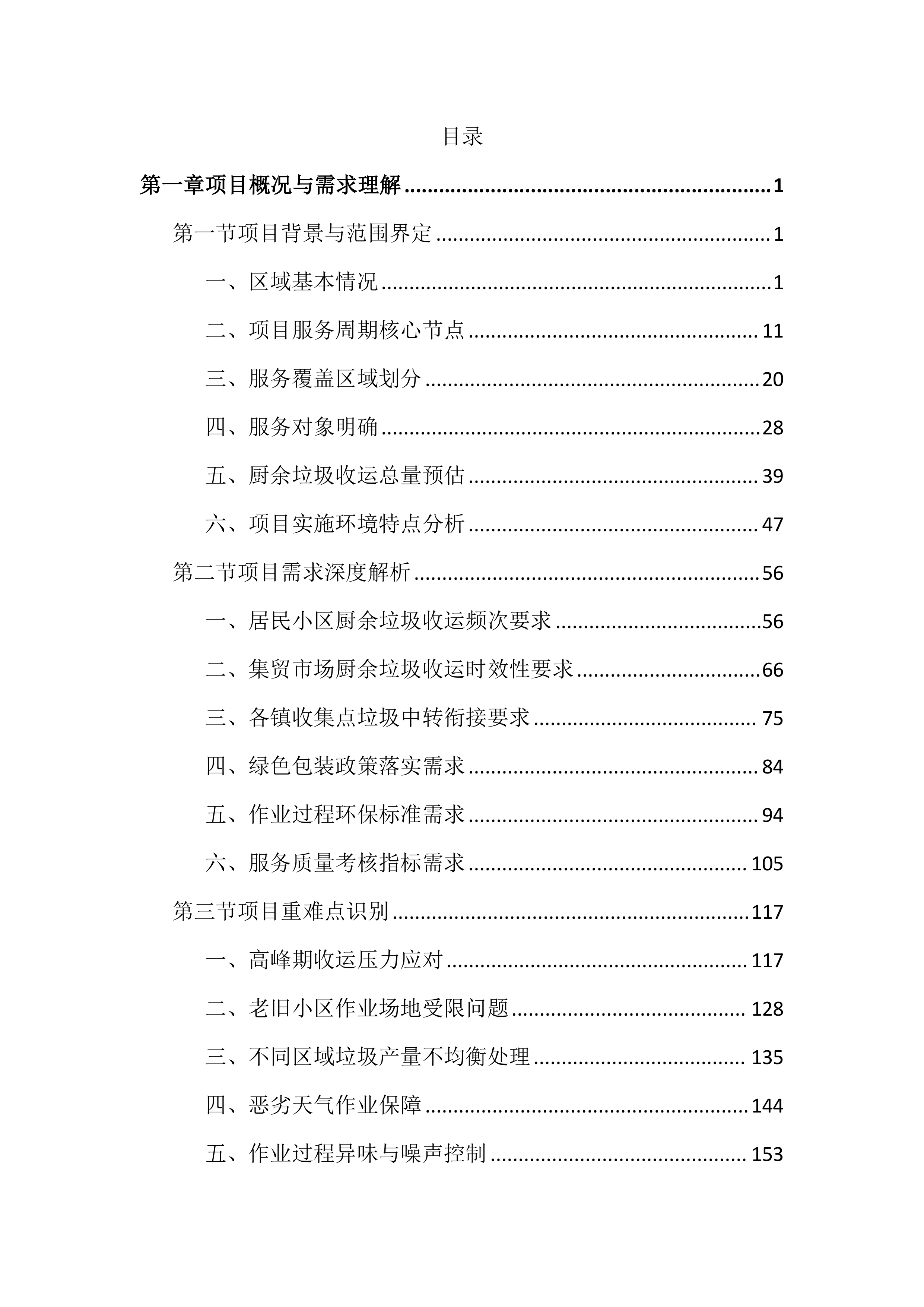 环卫厨余垃圾收运作业投标文件（5202页）.docx 第1页
