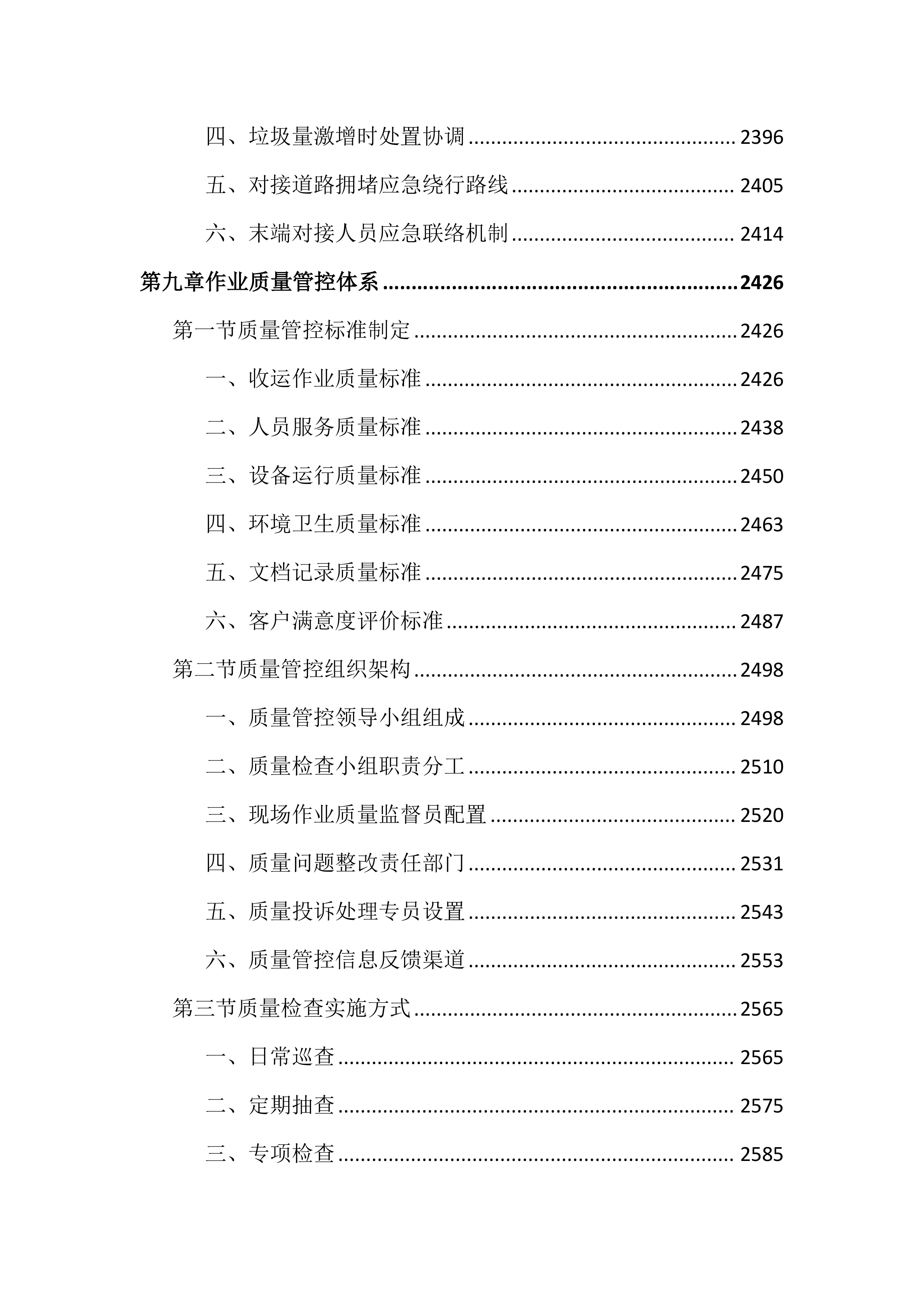 环卫厨余垃圾收运作业投标文件（5202页）.docx 第14页