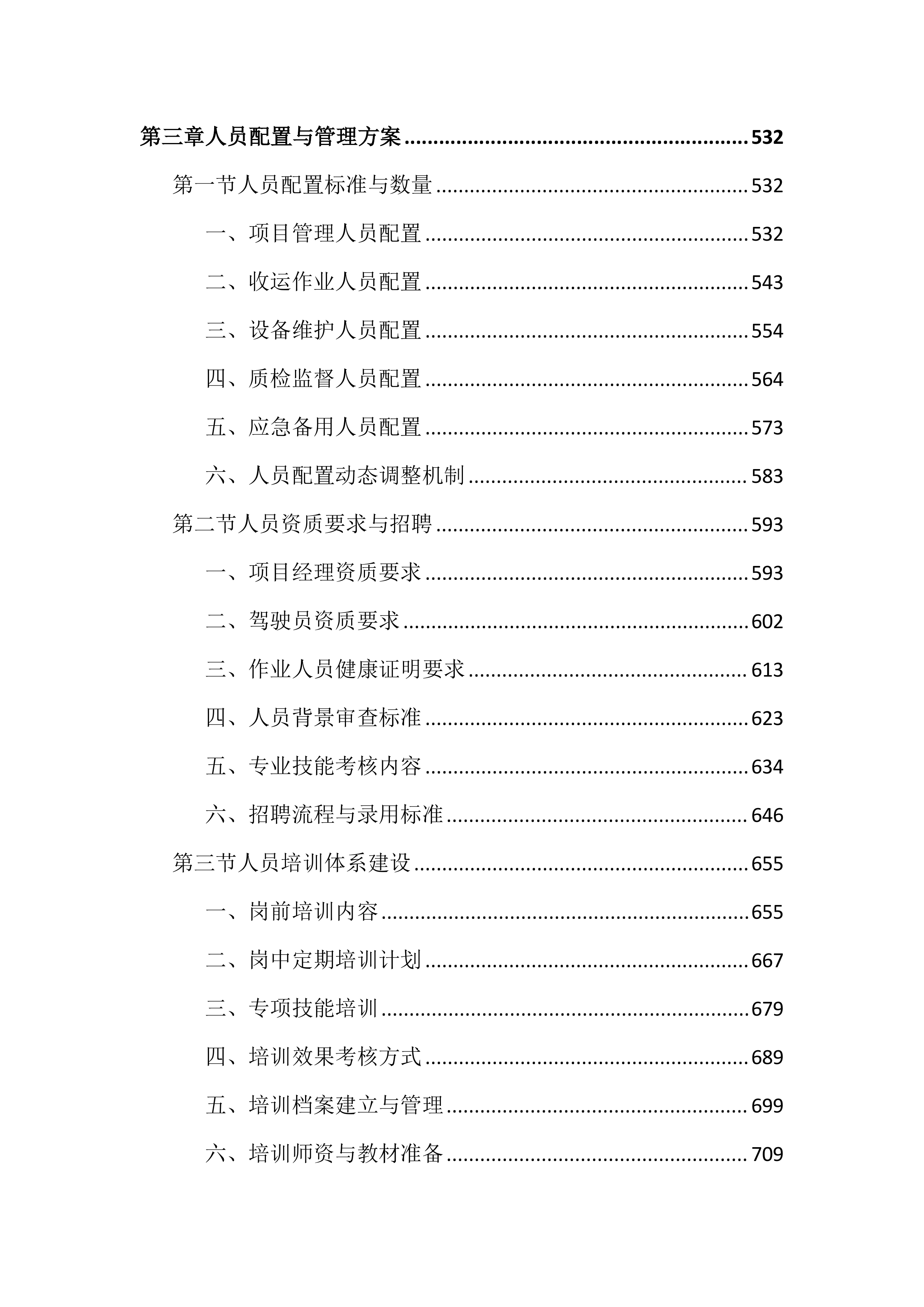 环卫厨余垃圾收运作业投标文件（5202页）.docx 第4页