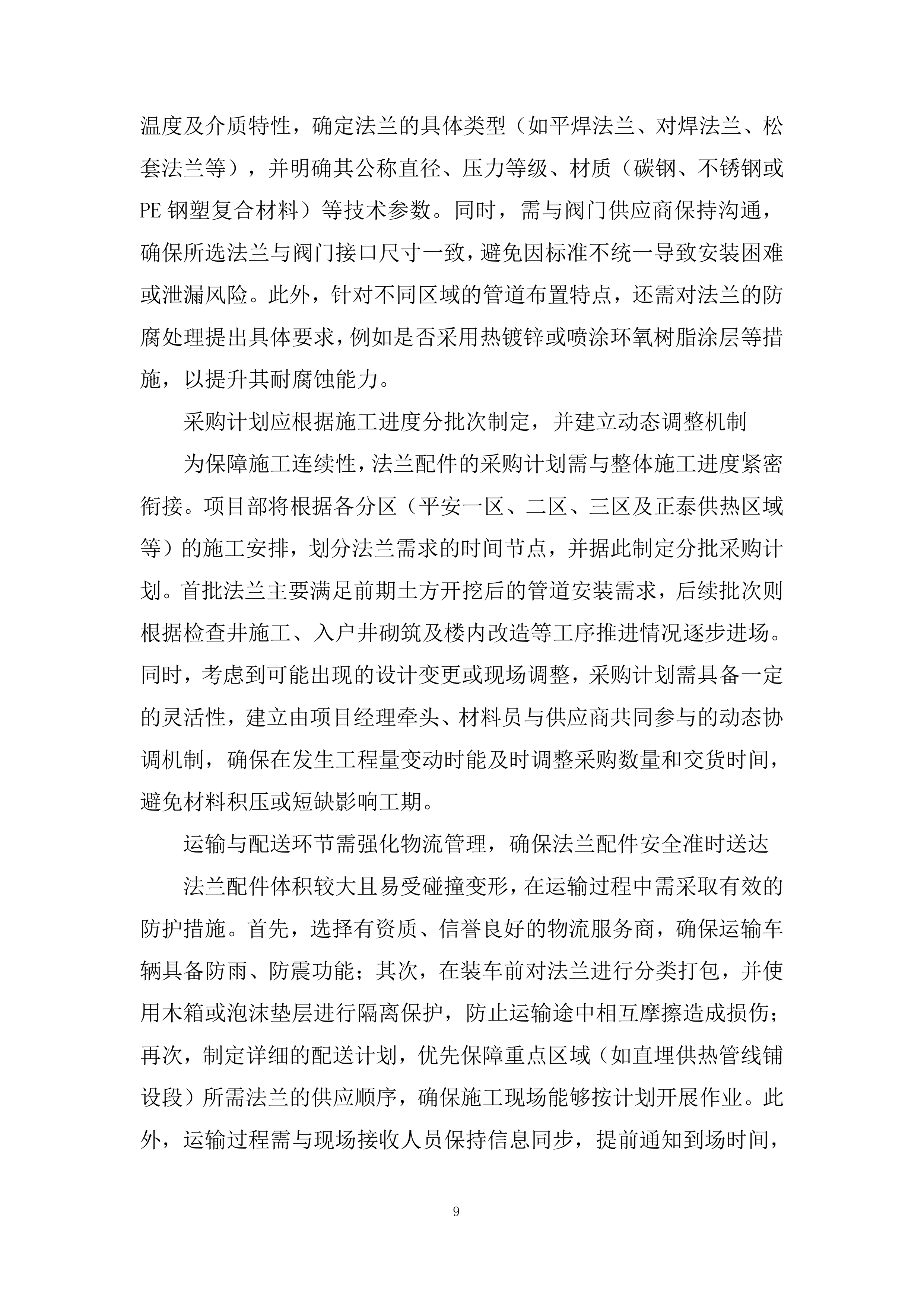 保温管材采购投标方案.docx 第9页