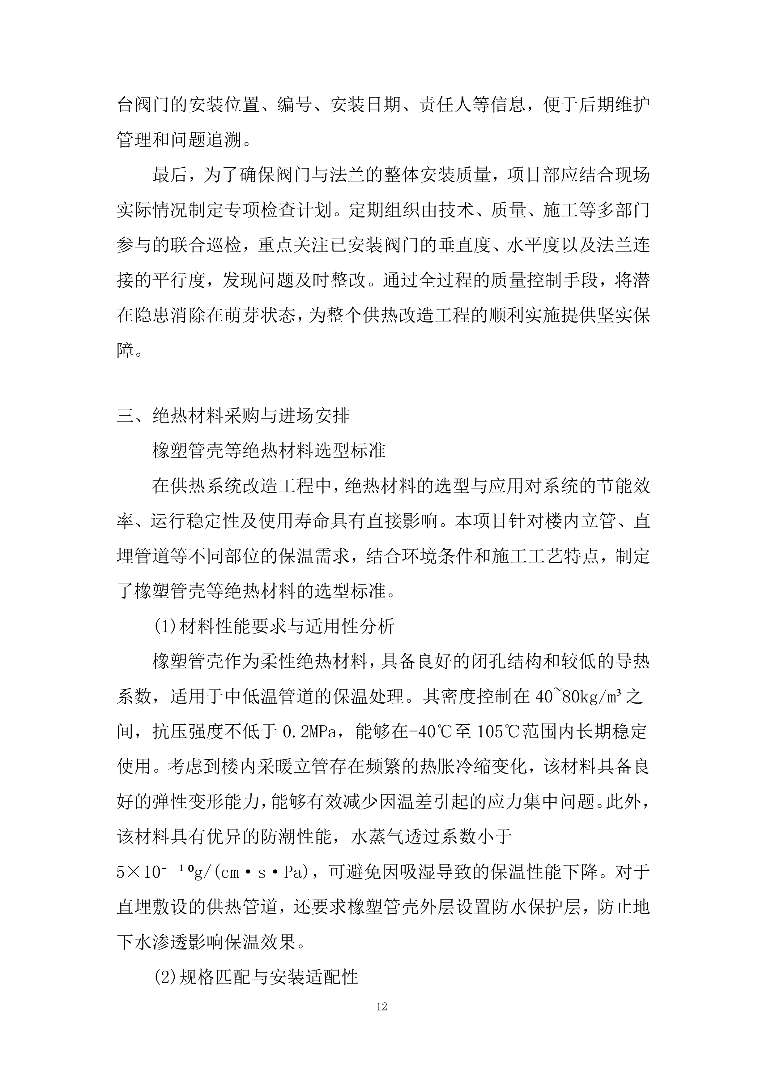 保温管材采购投标方案.docx 第12页